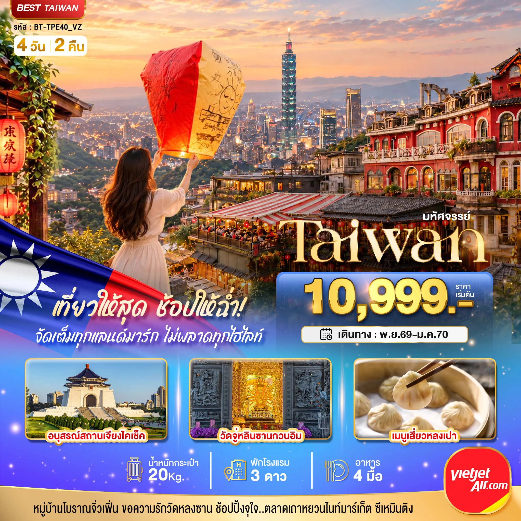 ทัวร์ไต้หวัน 4 วัน 2 คืน-มหัศจรรย์..TAIWAN เที่ยวให้สุด ช้อปให้ฉ่ำ จัดเต็มทุกแลนด์มาร์ค ไม่พลาดทุกไฮไลท์!!