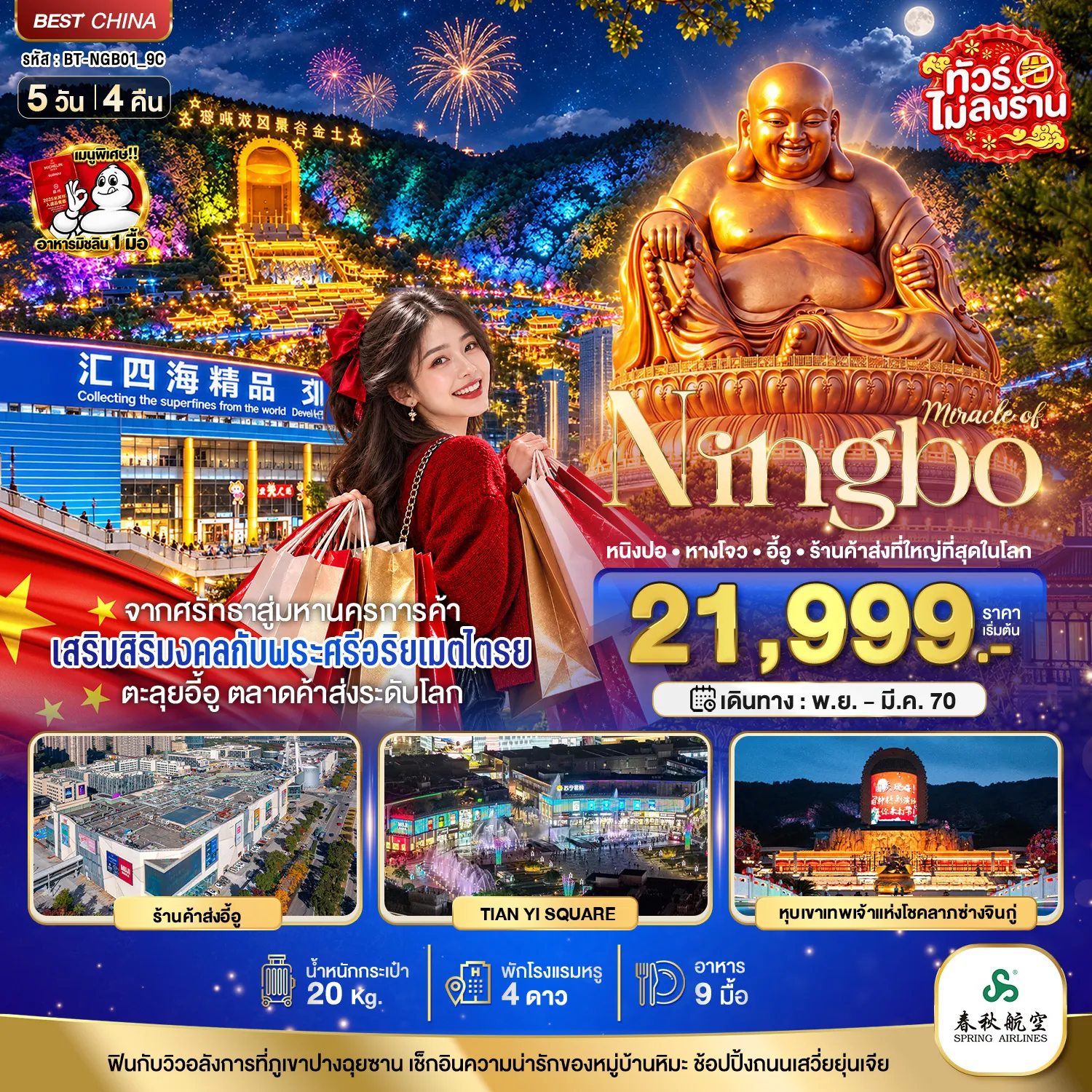 ทัวร์จีนเดือนธันวาคม 5 วัน 4 คืน-มหัศจรรย์ หนิงปอ หางโจว อี้อู ร้านค้าส่งที่ใหญ่ที่สุดในโลก