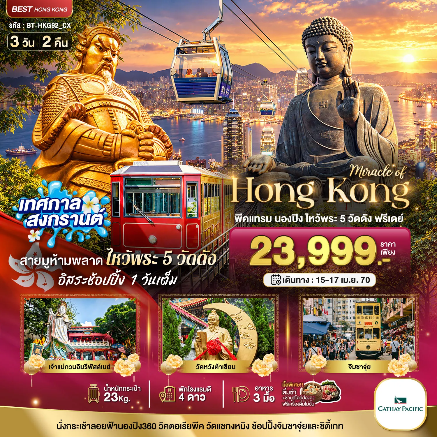ทัวร์ฮ่องกงเดือนเมษายน 3 วัน 2 คืน-มหัศจรรย์..ฮ่องกง พีคแทรม นองปิง ไหว้พระ 5 วัด ฟรีเดย์ 1 วัน