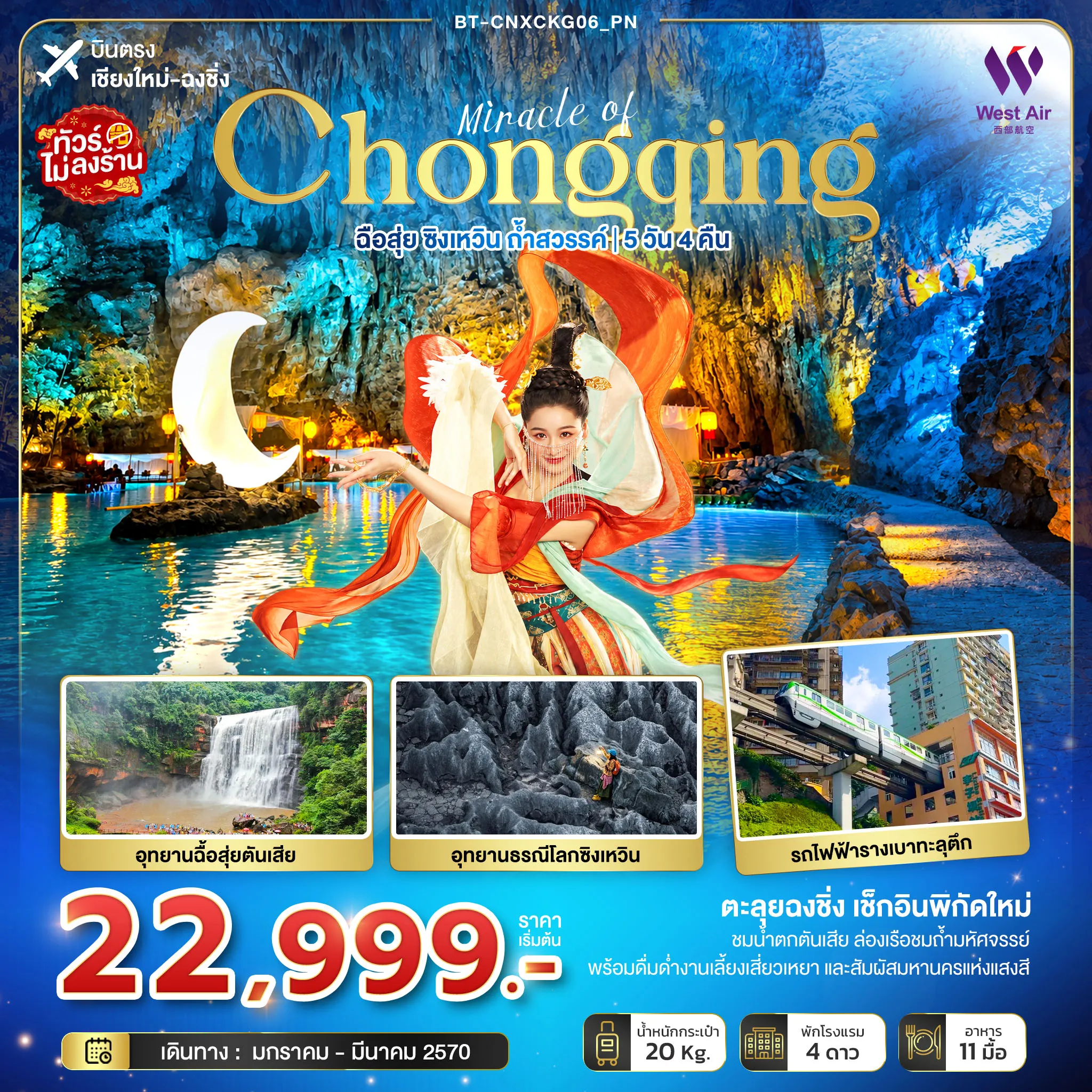 ทัวร์ฉงชิ่ง 5 วัน 4 คืน-มหัศจรรย์ฉงชิ่ง ฉือสุ่ย ซิงเหวิน ถ้ำสวรรค์ (บินตรงเชียงใหม่) (PN)