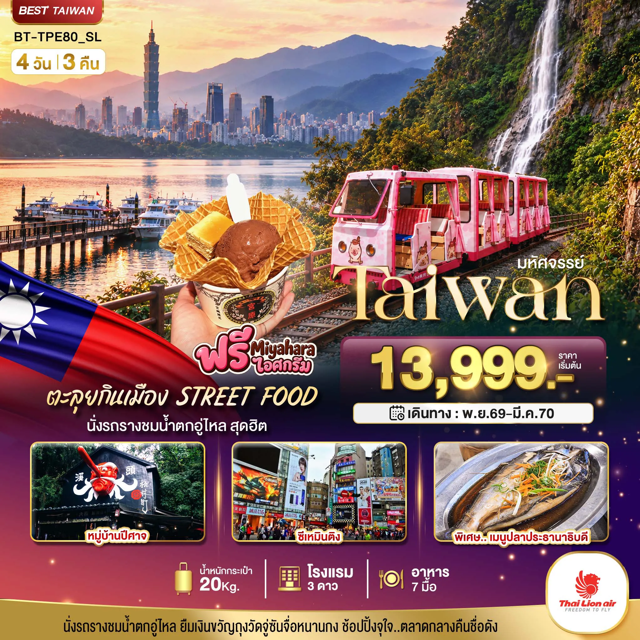 ทัวร์ไต้หวัน 4 วัน 3 คืน-มหัศจรรย์.. TAIWAN นั่งรถรางชมน้ำตกอู่ไหล ตะลุยกินเมือง STREET FOOD