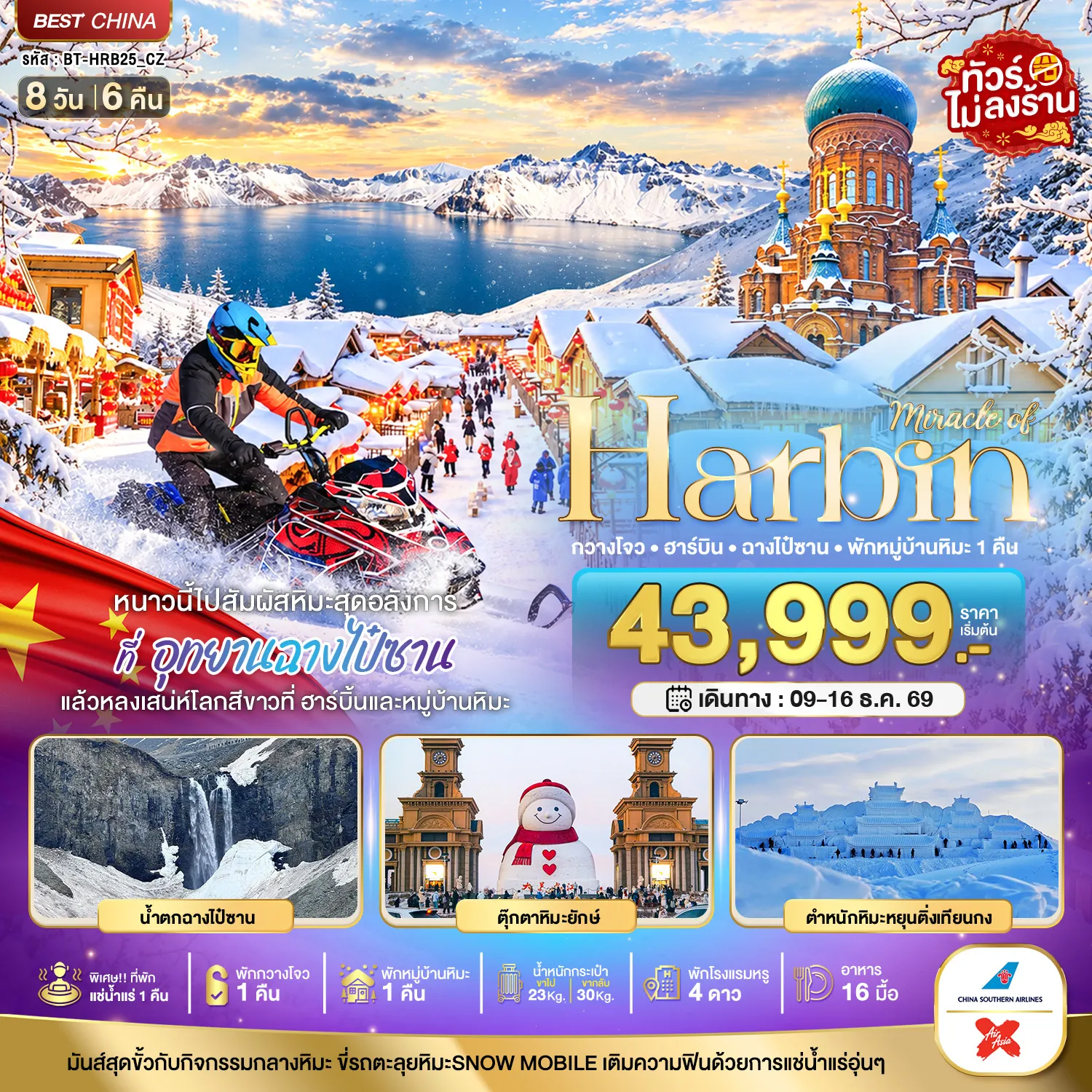 ทัวร์จีนเดือนธันวาคม 8 วัน 6 คืน-มหัศจรรย์ HARBIN หนาวนี้ไปสัมผัสหิมะสุดอลังการ ฉางไป๋ซาน พักกวางโจว 1 คืน