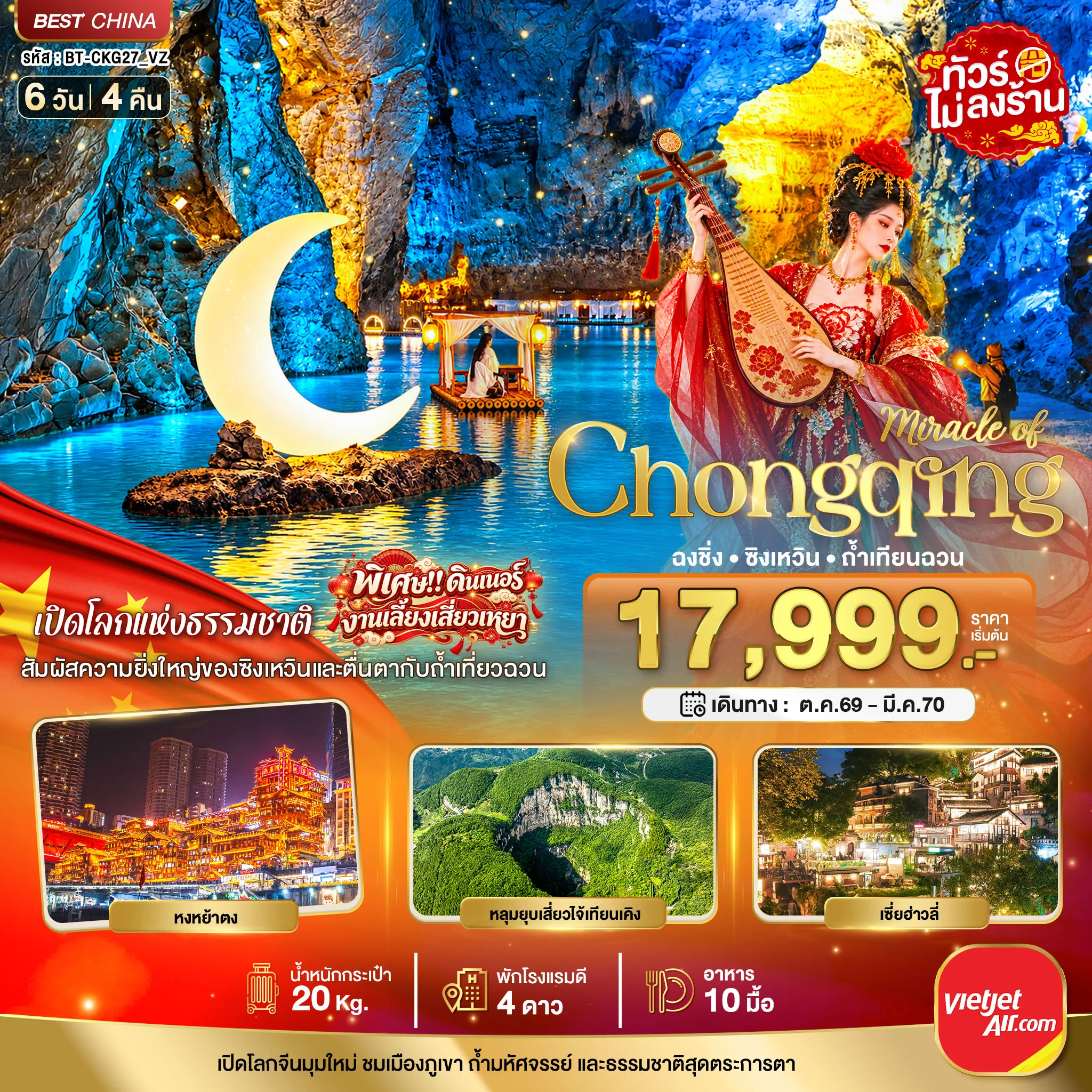 ทัวร์จีน 6 วัน 4 คืน-มหัศจรรย์..ฉงชิ่ง ซิงเหวิน ถ้ำเทียนฉวน