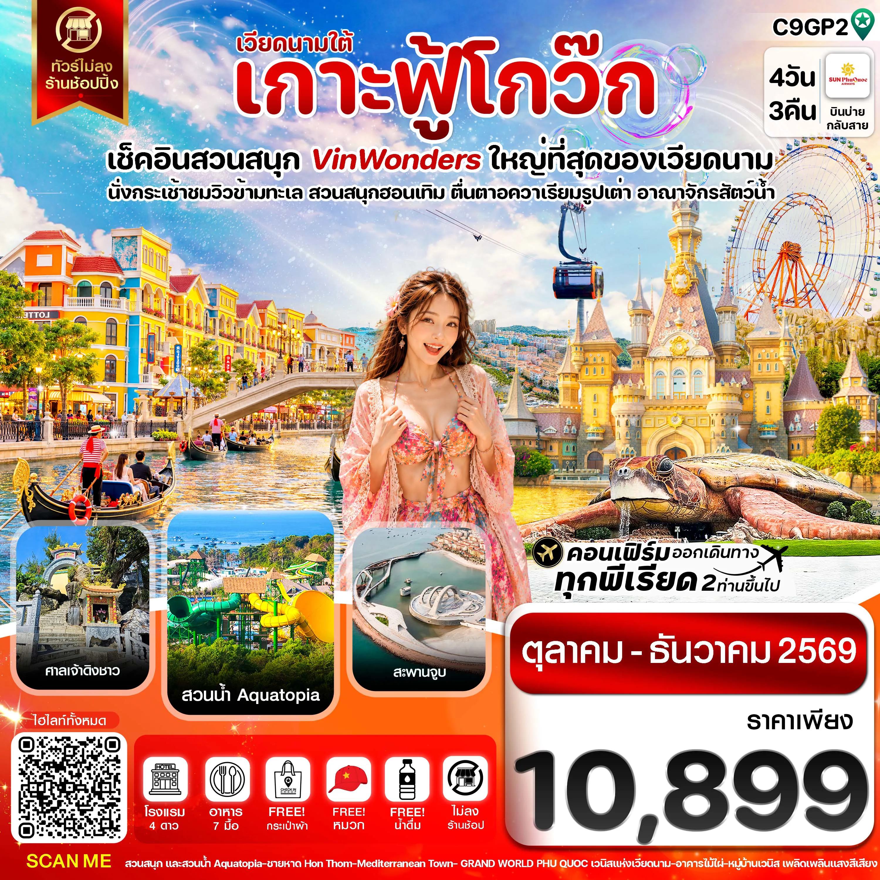 ทัวร์เวียดนาม 4 วัน 3 คืน-เกาะฟู้โกว๊ก-สวนสนุก Vin Wonders-อควาเรียมรูปเต่า-นั่งกระเช้า 4 วัน 3 คืน บิน 9G