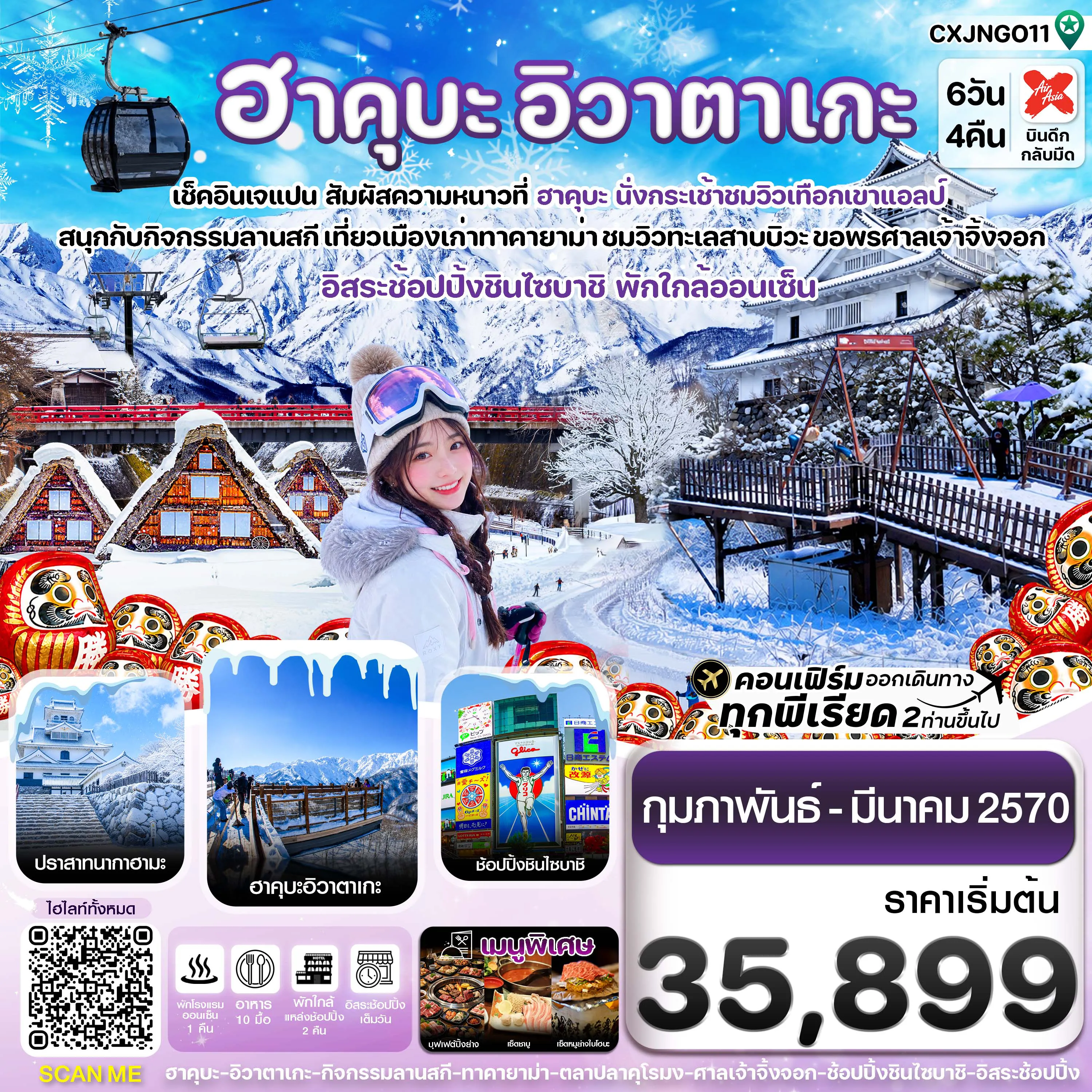 ทัวร์ญี่ปุ่น 6 วัน 4 คืน-ฮาคุบะ โอซาก้า อิวาตาเกะ ทาคายาม่า 6วัน4คืน อิสระช้อปปิ้ง 1 วัน บิน XJ (FEB-MER 26)