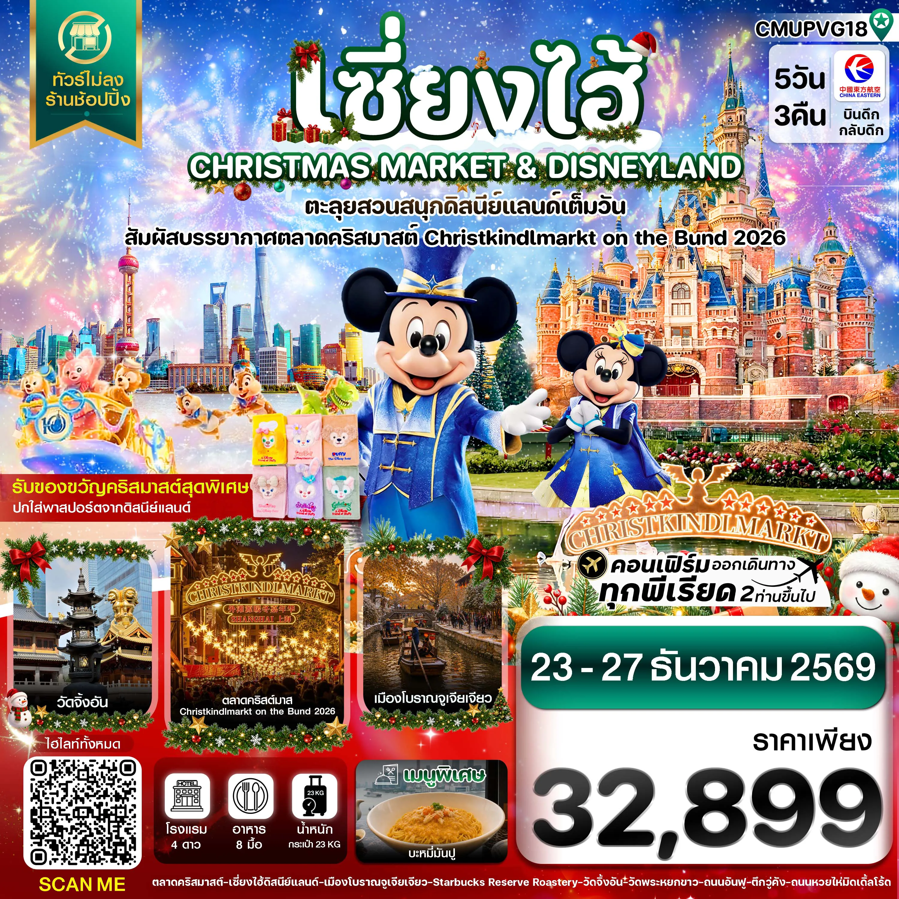 ทัวร์จีนเดือนธันวาคม 5 วัน 3 คืน-เซี่ยงไฮ้ ดิสนีย์แลนด์ CHRISTMAS MARKET เมืองโบราณจูเจียเจียว ไม่ลงร้าน 5วัน 3คืน บิน MU