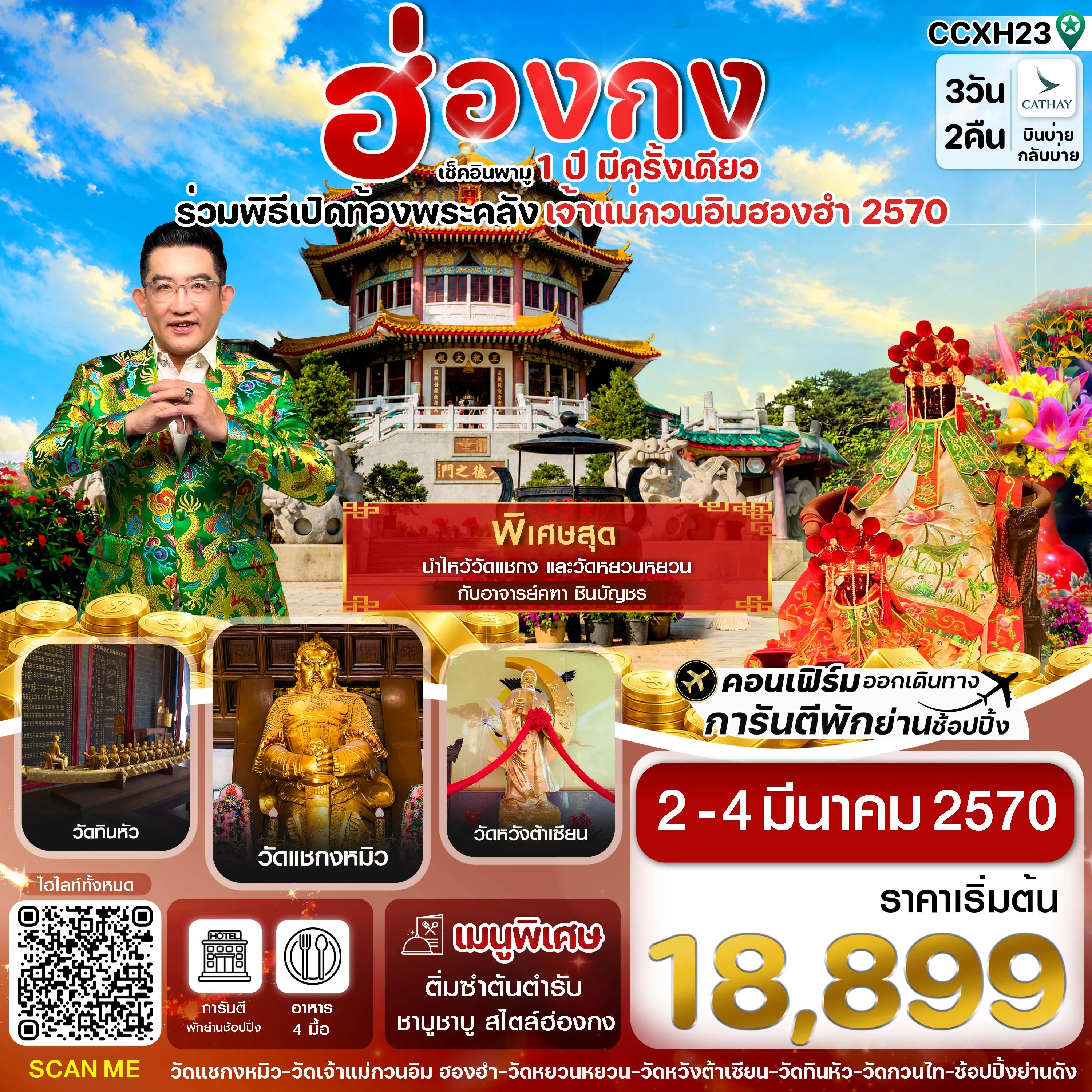 ทัวร์ฮ่องกงเดือนมีนาคม 3 วัน 2 คืน-CCXH23 ฮ่องกง พิธีเปิดท้องพระคลัง 02-04 มีนาคม 2570 บิน CX Cathay Pacific (บินบ่ายกลับบ่าย)