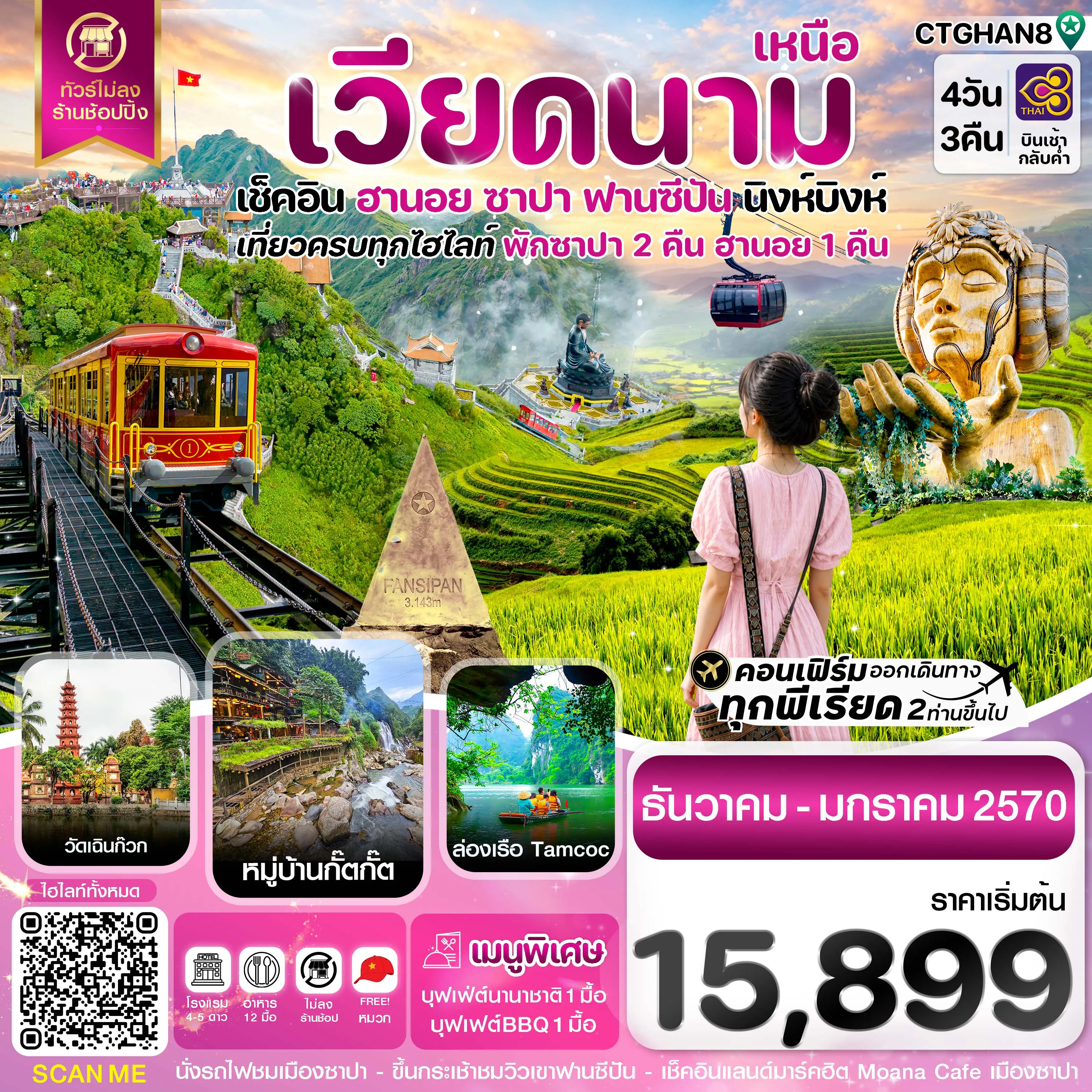 ทัวร์เวียดนาม 4 วัน 3 คืน-ฮานอย ซาปา ฟานซิปัน นิงห์บิงห์ 4 วัน 3 คืน TG ( DEC-JAN 27)