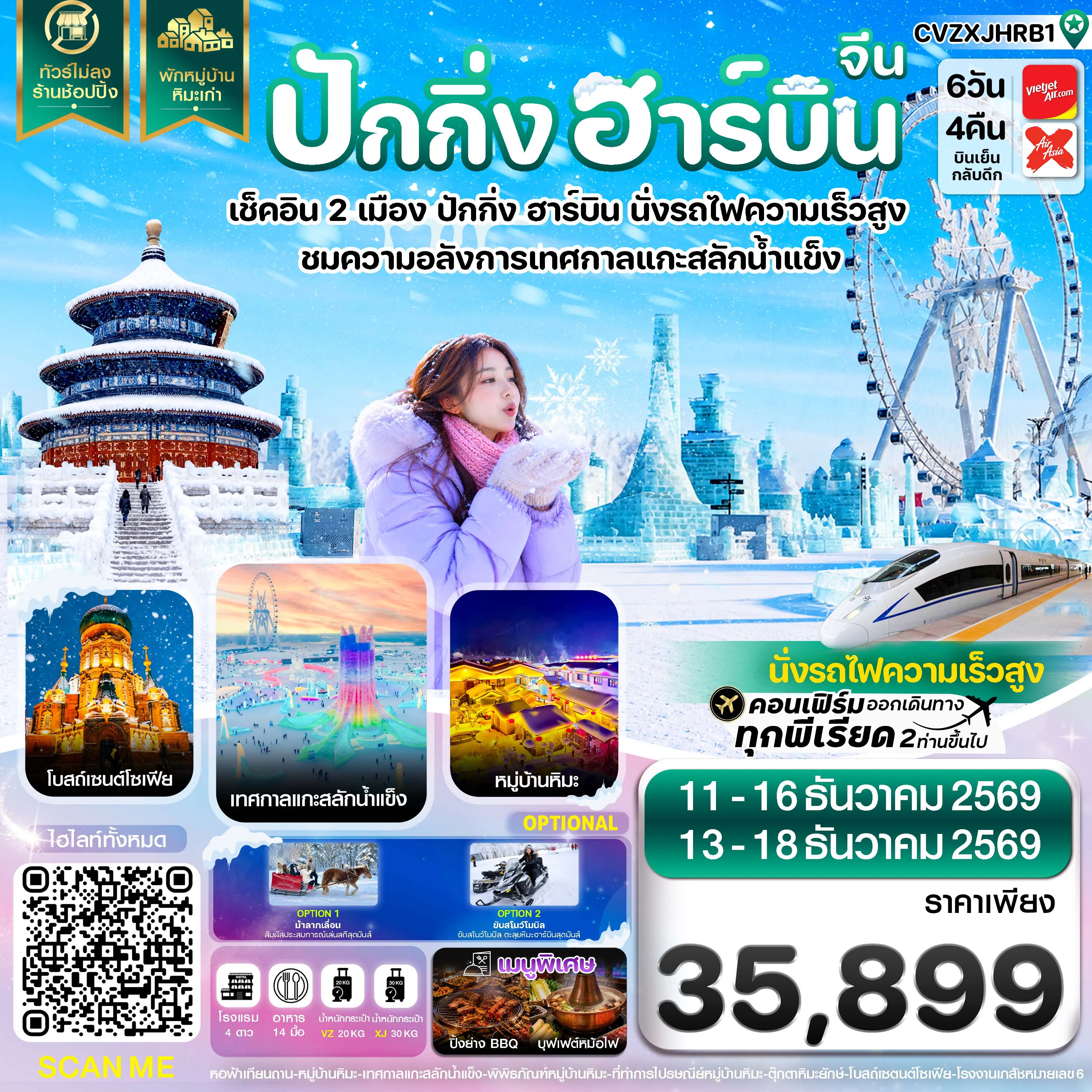 ทัวร์จีนเดือนธันวาคม 6 วัน 4 คืน-ปักกิ่ง ฮาร์บิน เช็คอินเทศกาลแกะสลักน้ำแข็ง พักหมู่บ้านหิมะ 6 วัน 4 คืน บิน VZ & XJ