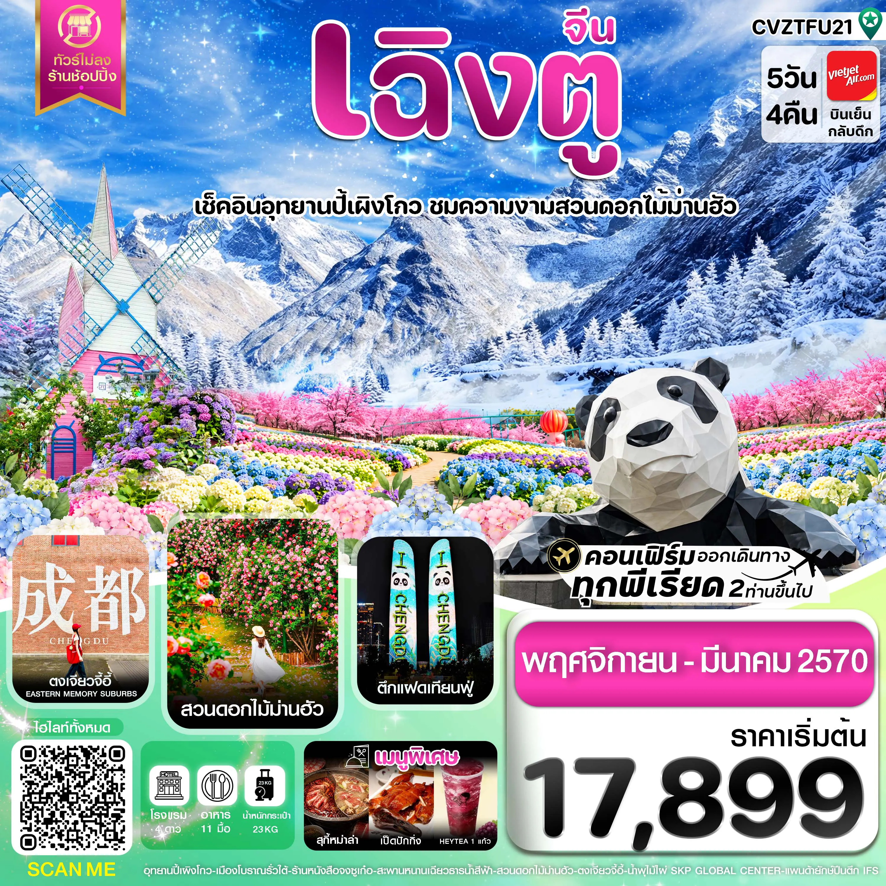 ทัวร์จีน 5 วัน 4 คืน-เฉิงตู ปี้ผิงโกว ตูเจียงเยี่ยน สวนดอกไม้ม่านฮัว ไม่ลงร้าน 5วัน4คืน บิน VZ