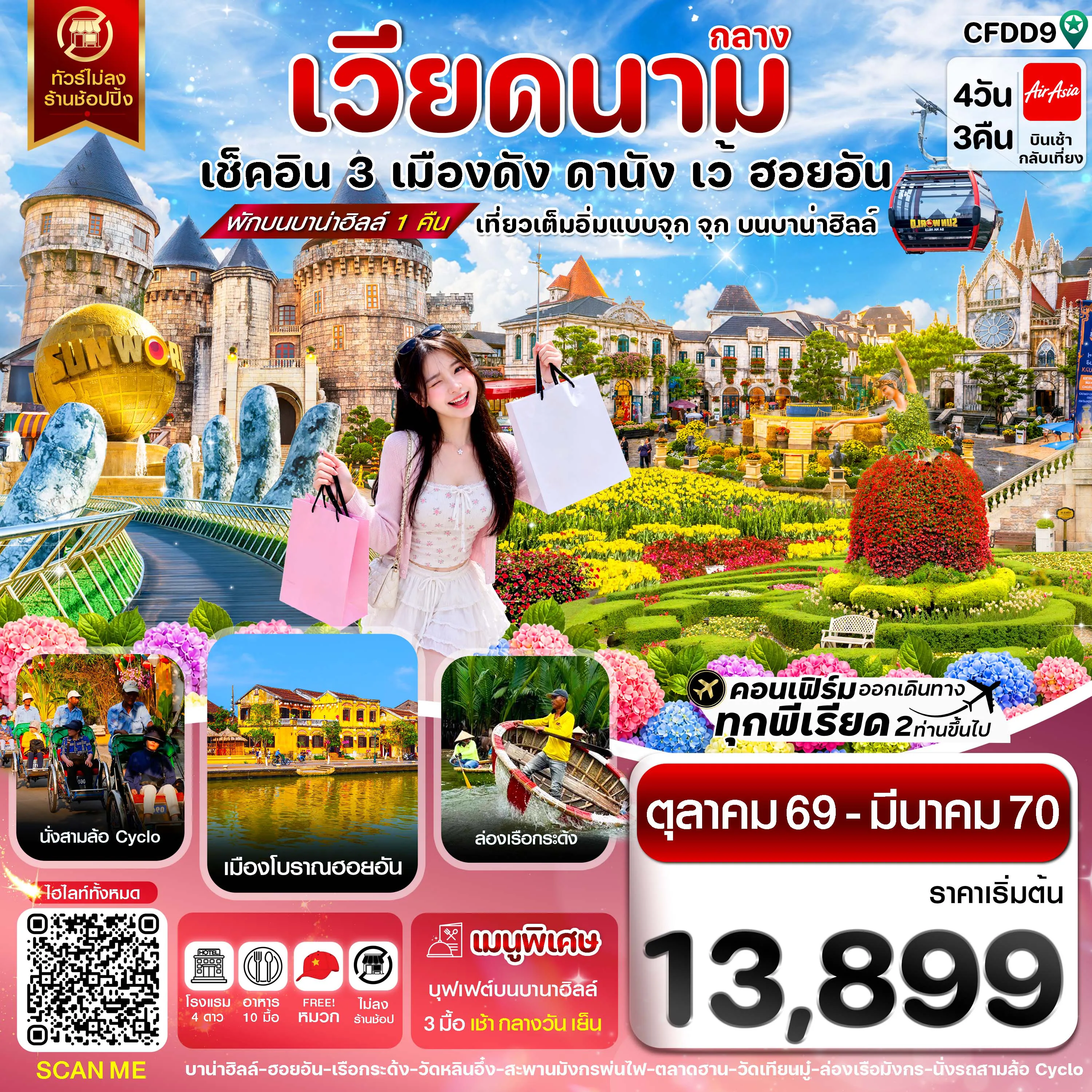 ทัวร์เวียดนาม 4 วัน 3 คืน-ดานัง-ฮอยอัน-เว้ เที่ยวครบ พักบานาฮิลล์ 4 วัน 3คืน บิน FD