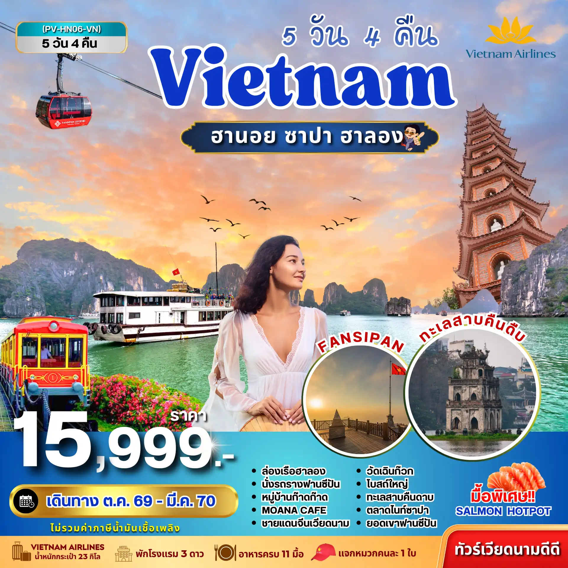 ทัวร์เวียดนาม 5 วัน 4 คืน-สัมผัสเสน่ห์เวียดนามเหนือที่เต็มไปด้วยทัศนียภาพและเสน่ห์เฉพาะตัว ผ่าน 3 มุมงามที่แตกต่าง ล่องอ่าวฮาลอง ชมสายหมอกซาปา พิชิตฟานซีปัน **เก็บค่าธรรมเนียมน้ำมันเชื้อเพลิงเพิ่ม ท่านละ 560 บาท จากราคาทัวร์ เป็นราคา ณ วันนี้**