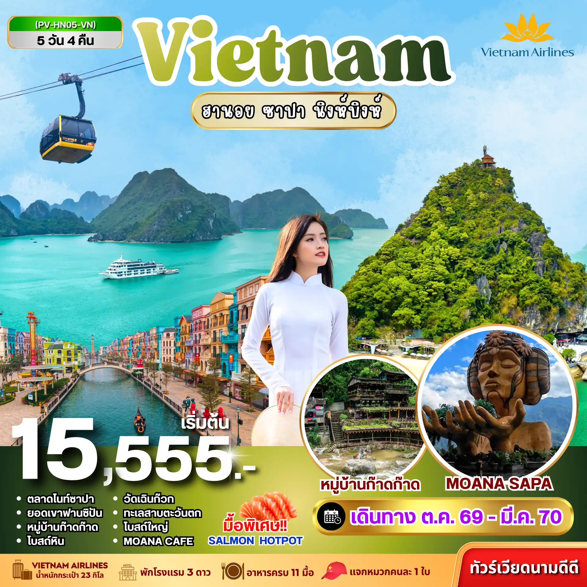 ทัวร์เวียดนาม 5 วัน 4 คืน-สัมผัสธรรมชาติสุดอลังการ ล่องเรือตามก๊ก พิชิต “หลังคาแห่งอินโดจีน” ฟานซีปัน พร้อมเช็กอินหมู่บ้านก๊าดก๊าดและแลนด์มาร์กฮานอย **เก็บค่าธรรมเนียมน้ำมันเชื้อเพลิงเพิ่ม ท่านละ 560 บาท จากราคาทัวร์ เป็นราคา ณ วันนี้**