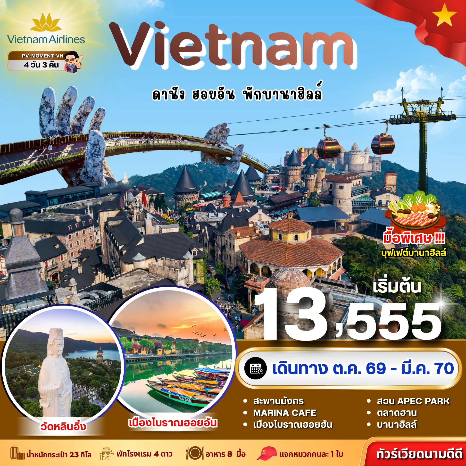 ทัวร์เวียดนาม 4 วัน 3 คืน-วิวก็ปัง รูปก็เริศ ทริปนี้ไม่มีคำว่าเบื่อ! จากเมืองเก่าสุดคลาสสิก สู่เมืองบนยอดเขาท่ามกลางสายหมอก ทริปเดียวได้ทุกฟีล **เก็บค่าธรรมเนียมน้ำมันเชื้อเพลิงเพิ่ม ท่านละ 560 บาท จากราคาทัวร์ เป็นราคา ณ วันนี้**