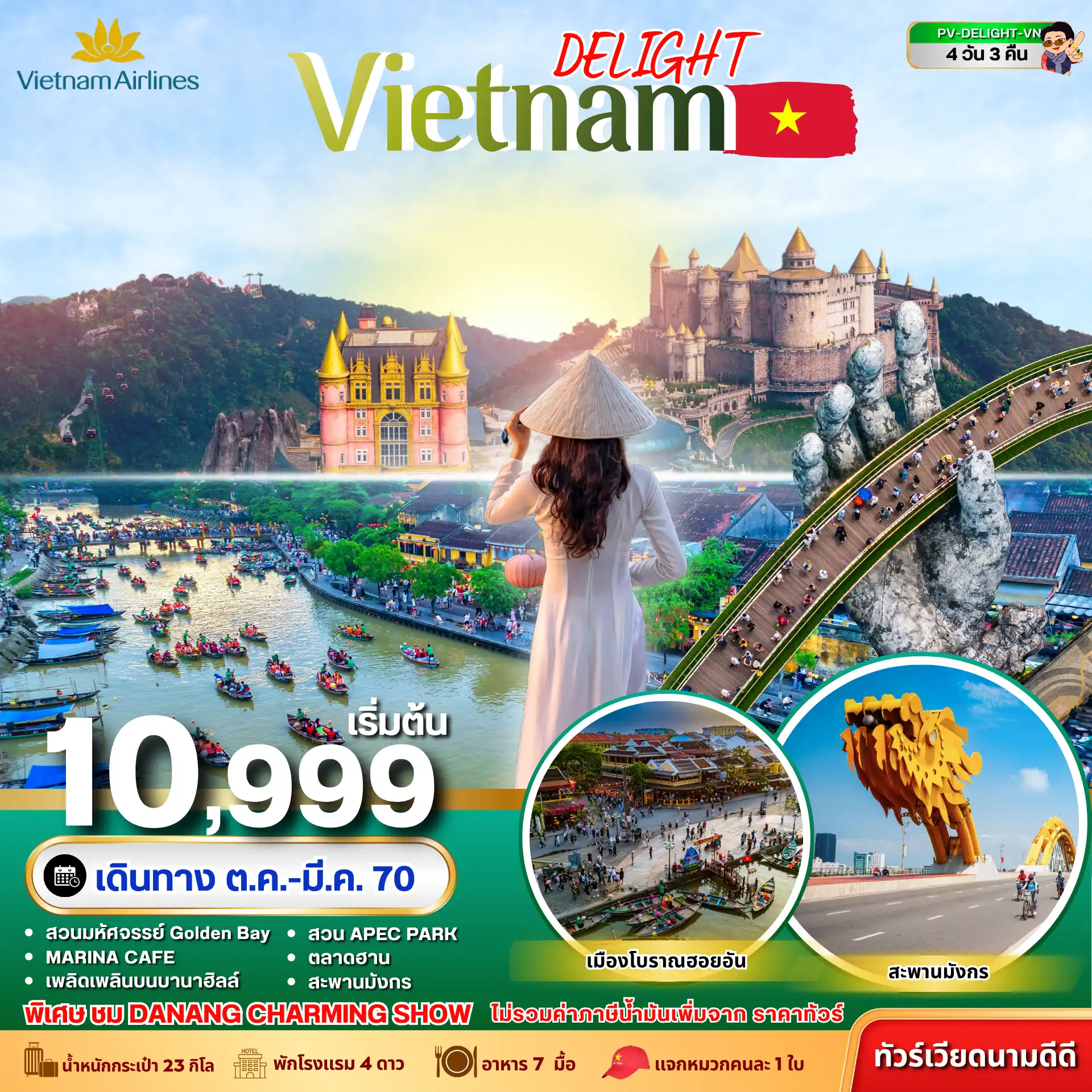 ทัวร์เวียดนาม 4 วัน 3 คืน-หลบไปพักใจเวียดนามกลาง สัมผัสเสน่ห์ดานัง-ฮอยอัน พร้อมขึ้นกระเช้าสู่บานาฮิลล์ ดินแดนเหนือเมฆสุดอลังการ สวยทุกวัน ได้รูปทุกมุม **เก็บค่าภาษีน้ำมันเพิ่ม 560 บาท/ท่าน จากราคาทัวร์ (ราคา ณ วันนี้)**