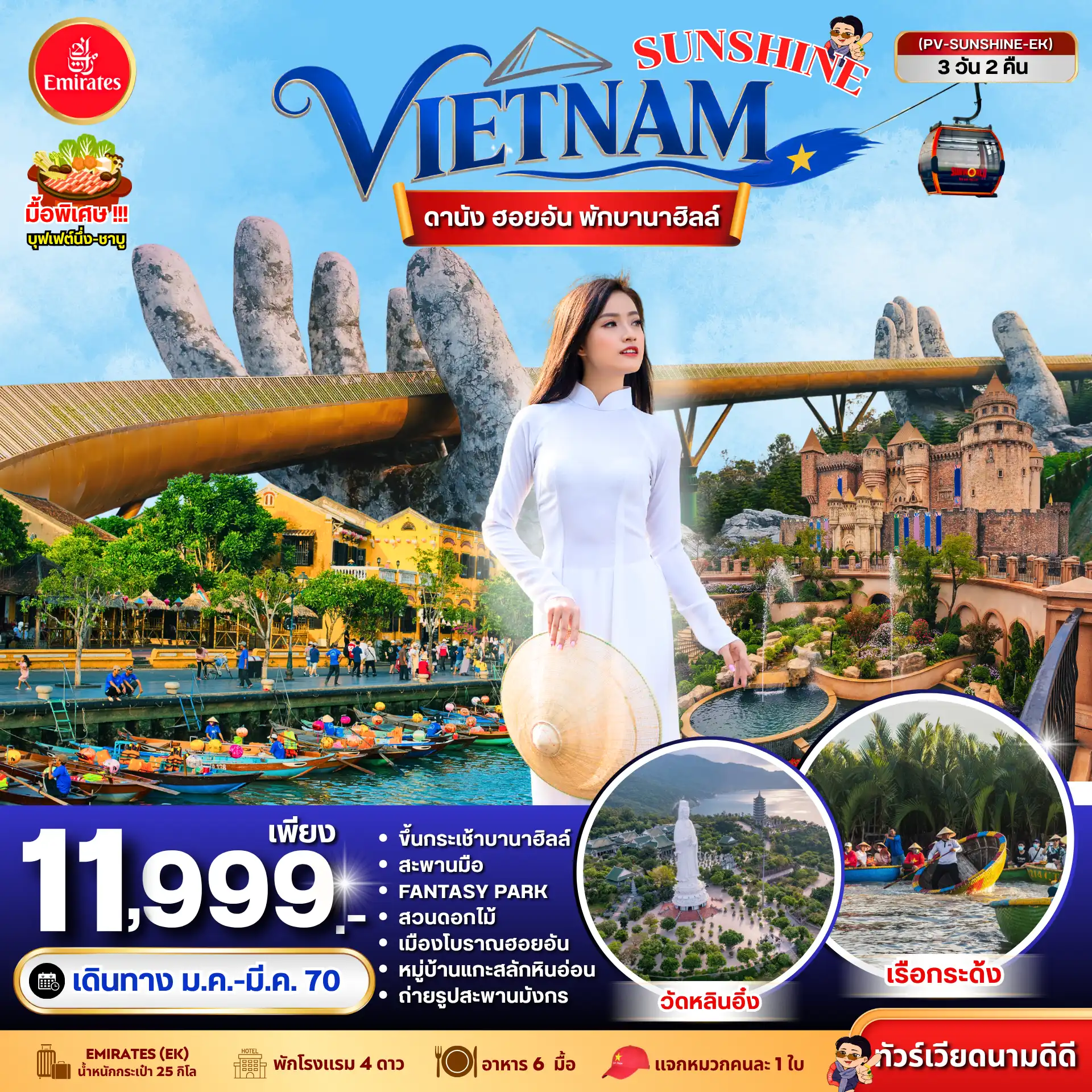 ทัวร์เวียดนาม 3 วัน 2 คืน-ตื่นบนยอดเขา เดินบนสะพานที่มีมือยักษ์โอบฟ้า แล้วล่องเรือกระด้งกลางวิถีเวียดนาม วิวสุดปัง เมืองเก่าสุดคลาสสิก ไว้ในทริปเดียว ✨