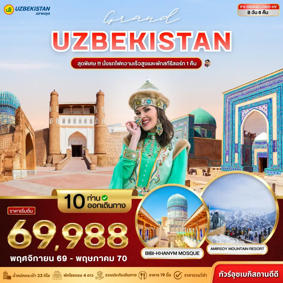 ทัวร์คาซัคสถาน 8 วัน 6 คืน-เปิดประสบการณ์สู่ อุซเบกิสถาน ดินแดนแห่งเส้นทางสายไหมและสถาปัตยกรรมอันงดงาม เที่ยวครบ 3 เมืองสำคัญ ทาชเคนต์ - ซามาร์คันด์ - บูคารา ชมความยิ่งใหญ่ของจัตุรัสเรจิสถาน สัมผัสเสน่ห์เมืองเก่าบูคารา พร้อมพักผ่อนท่ามกลางธรรมชาติที่ สกีรีสอร์ท 1 คืน เที่ยวคุ้ม พร้อมเก็บภาพความประทับใจตลอดเส้นทาง