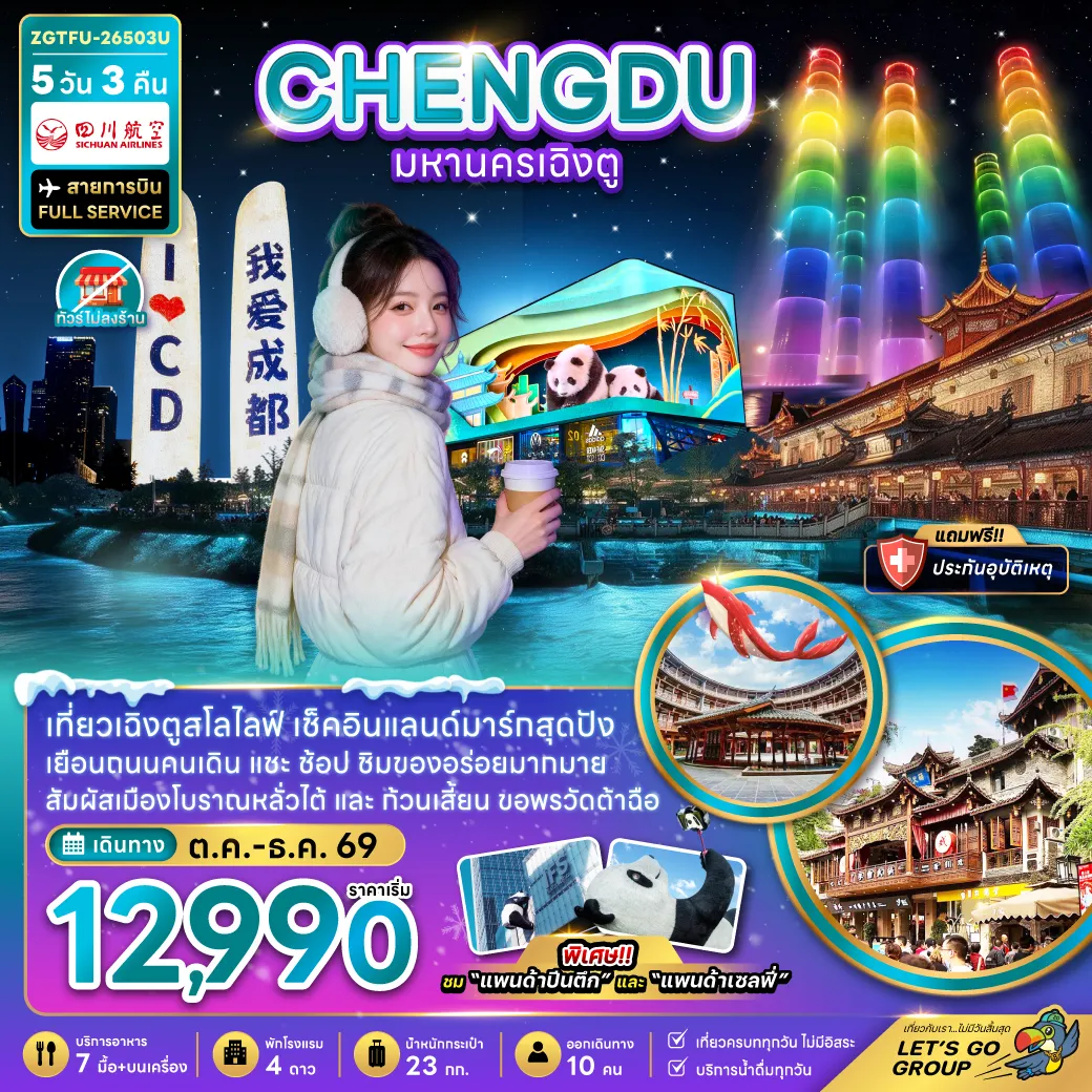 China Tour 5 Day 3 Night-จีน มหานครเฉิงตู (เที่ยวทุกวัน-ไม่ลงร้าน)
