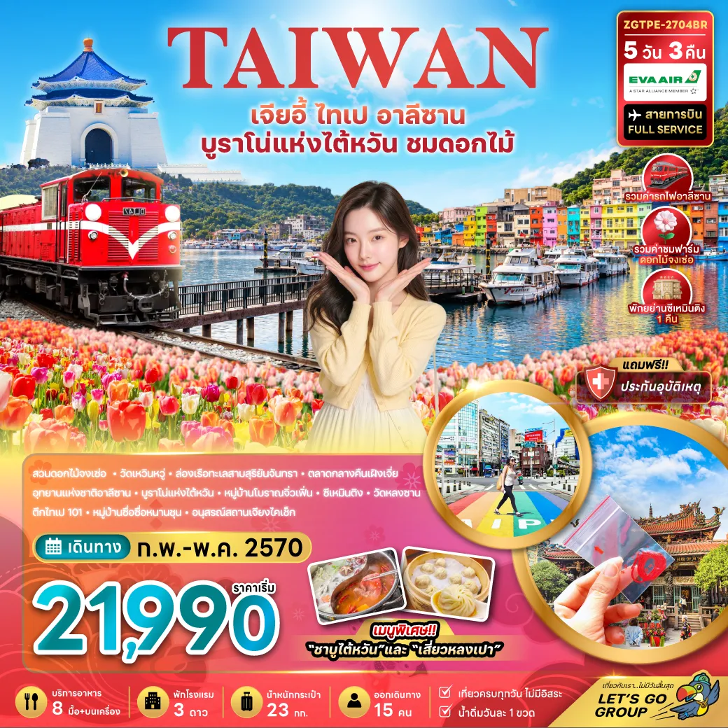 ทัวร์ไต้หวัน 5 วัน 3 คืน-ฟาร์มดอกไม้จงเซ่อ – วัดเหวินหวู่ – สิงโตหินอ่อน – ล่องเรือทะเลสาบสุริยันจันทรา - เกาะลาลู - อุทยานแห่งชาติอาลีซาน – รถไฟสายโบราณ – ร้านชาอู่หลง - เฝิงเจี่ยไนท์มาร์เก็ตบูราโนแห่งไต้หวัน – หมู่บ้านโบราณจิ่วเฟิ่น - ซีเหมินติง - อนุสรณ์สถานเจียงไคเชก - ร้านเครื่องสำอาง - วัดหลงซาน - ตึกไทเป 101 - หมู่บ้านประวัติศาสตร์ซื่อซื่อหนันซุน ห้างเอาท์เล็ทมิตซุย