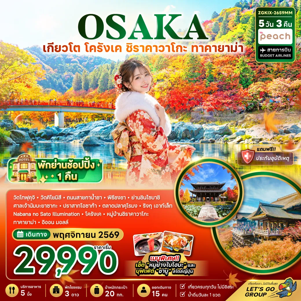 ทัวร์ญี่ปุ่น 5 วัน 3 คืน-วัดโทฟุคุจิ วัดคิโยมิสึ ถนนสายกาน้ำชา พิธีชงชา ย่านชินไซบาชิ ศาลเจ้านัมบะ ยาซากะ ปราสาทโอซาก้า ตลาดปลาคุโรมง ริงกุ เอาท์เล็ท Nabana no Sato Illumination โครังเค หมู่บ้านชิราคาวาโกะ ทาคายาม่า อิออนมอลล์ เมนูพิเศษ! เซ็ตหมูย่างใบโฮบะ บุฟเฟต์ชาบูสไตล์ญี่ปุ่น