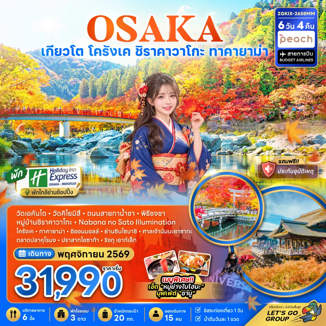 ทัวร์ญี่ปุ่น 6 วัน 4 คืน-วัดเอคันโด วัดคิโยมิสึ ถนนสายกาน้ำชา พิธีชงชา หมู่บ้านชิราคาวาโกะ Nabana no Sato Illumination โครังเค ทาคายาม่า อิออนมอลล์ ย่านชินไซบาชิ ศาลเจ้านัมบะ ยาซากะ ตลาดปลาคุโรมง ปราสาทโอซาก้า ริงกุ เอาท์เล็ท เมนูพิเศษ!! เซ็ตหมูย่างใบโฮบะ บุฟเฟต์ชาบู