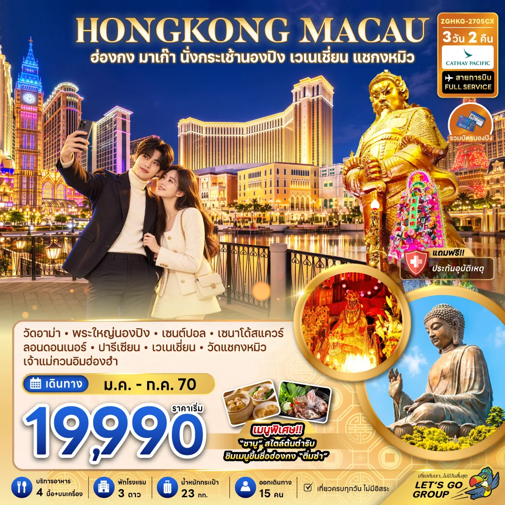 ทัวร์ฮ่องกง 3 วัน 2 คืน-วัดอาม่า พระใหญ่นองปิง เชนต์ปอล เซนาโด้สแควร์ ลอนดอนเนอร์ ปารีเซียน วัดแชกงหมิว เจ้าแม่กวนอิมฮ่องฮำ