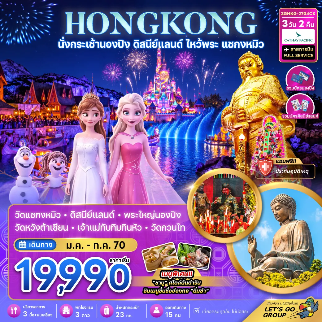 ทัวร์ฮ่องกง 3 วัน 2 คืน-วัดแชกงหมิว ดิสนีย์แลนด์ พระใหญ่นองปิง วัดหวังต้าเซียน เจ้าแม่กวนอิมทินหัว วัดกวนอู