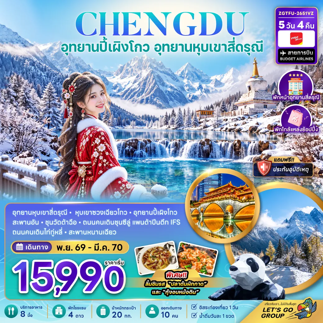 ทัวร์จีน 5 วัน 4 คืน-จีน เฉิงตู ปี้เผิงโกว อุทยานหุบเขาสี่ดรุณี (พักหน้าอุทยาน-พักใกล้แหล่งช้อปปิ้ง-FREE DAY)