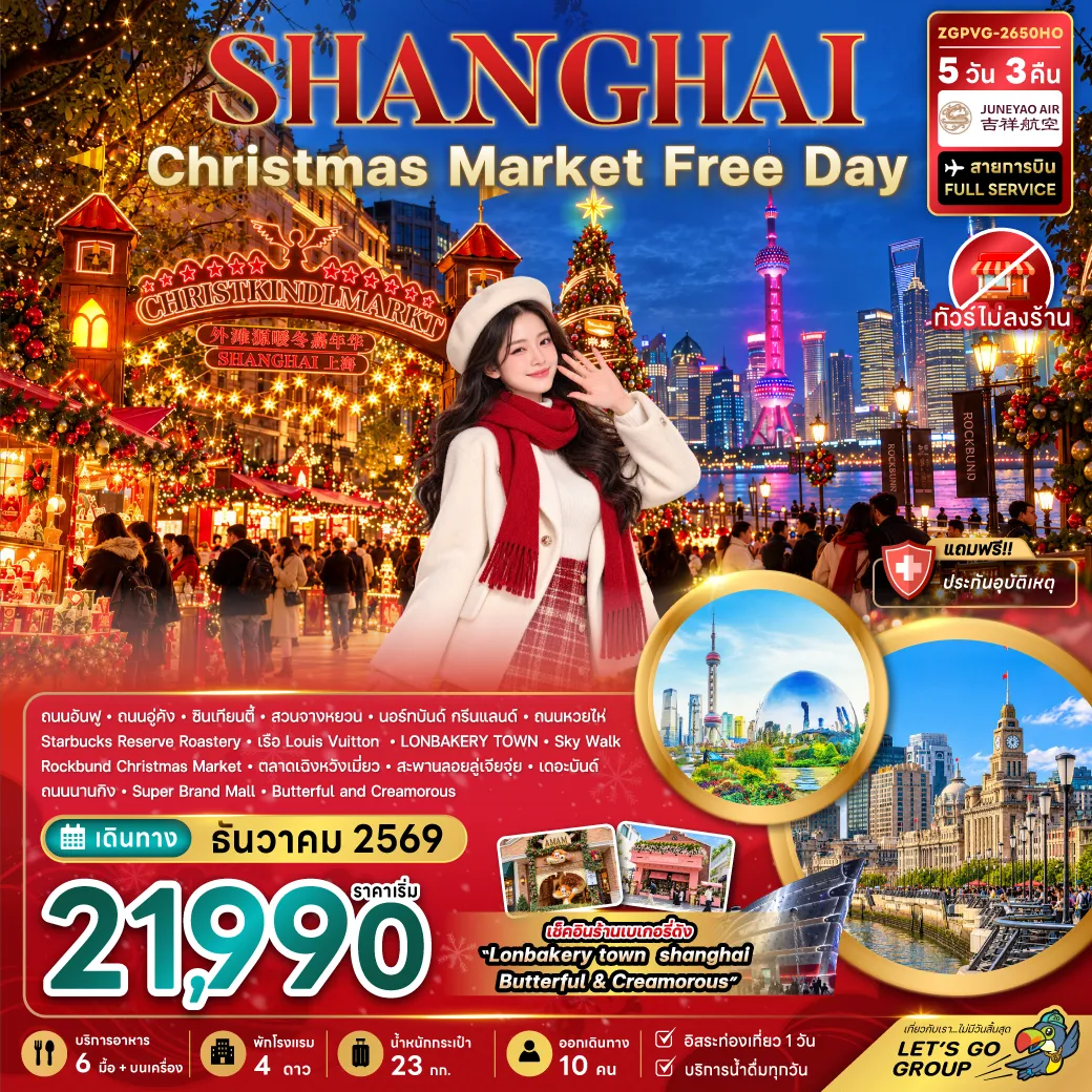 ทัวร์เซี่ยงไฮ้ 5 วัน 3 คืน-จีน เซี่ยงไฮ้ CHRISTMAS MARKET (ไม่ลงร้าน-ฟรีเดย์)