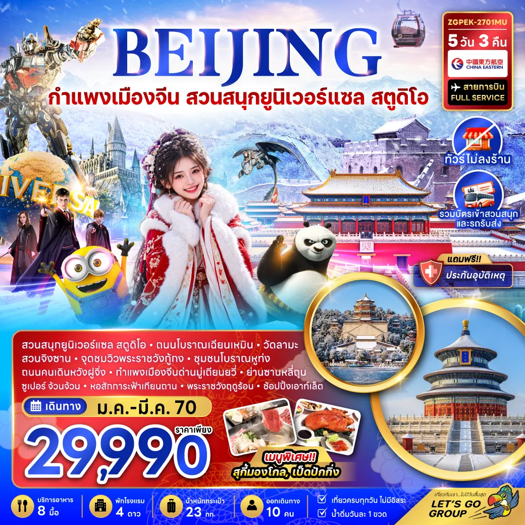ทัวร์ปักกิ่ง 5 วัน 3 คืน-จีน ปักกิ่ง กำแพงเมืองจีน สวนสนุกยูนิเวอร์แซล สตูดิโอ (ไม่ลงร้าน)