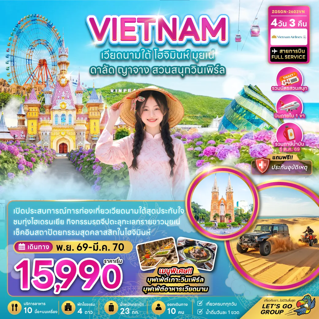 ทัวร์เวียดนามเดือนธันวาคม 4 วัน 3 คืน-เวียดนามใต้ โฮจิมินห์ มุยเน่ ดาลัด ญาจาง สวนสนุกวินเพิร์ล (บินภายใน 1 เที่ยว)