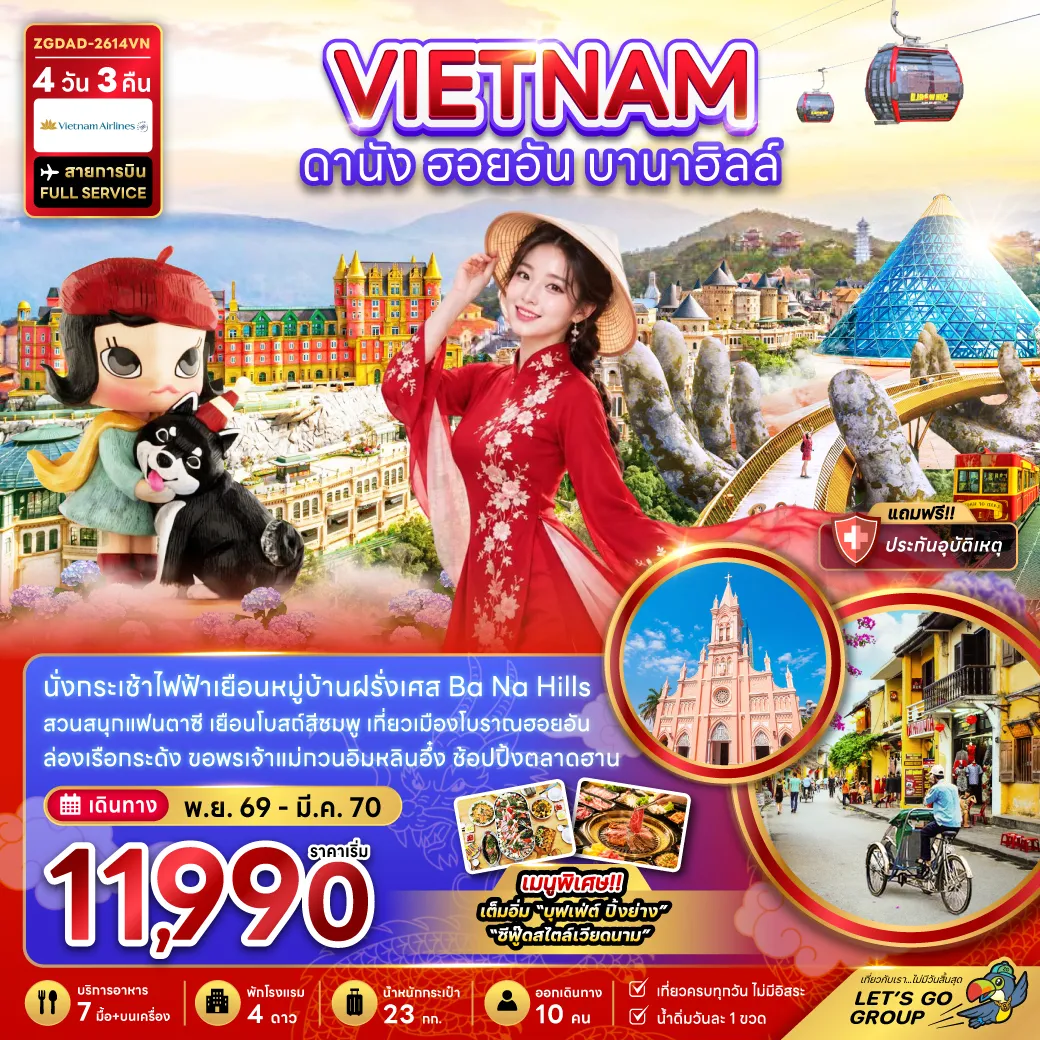 ทัวร์เวียดนามเดือนธันวาคม 4 วัน 3 คืน-เวียดนามกลาง ดานัง ฮอยอัน บานาฮิลส์