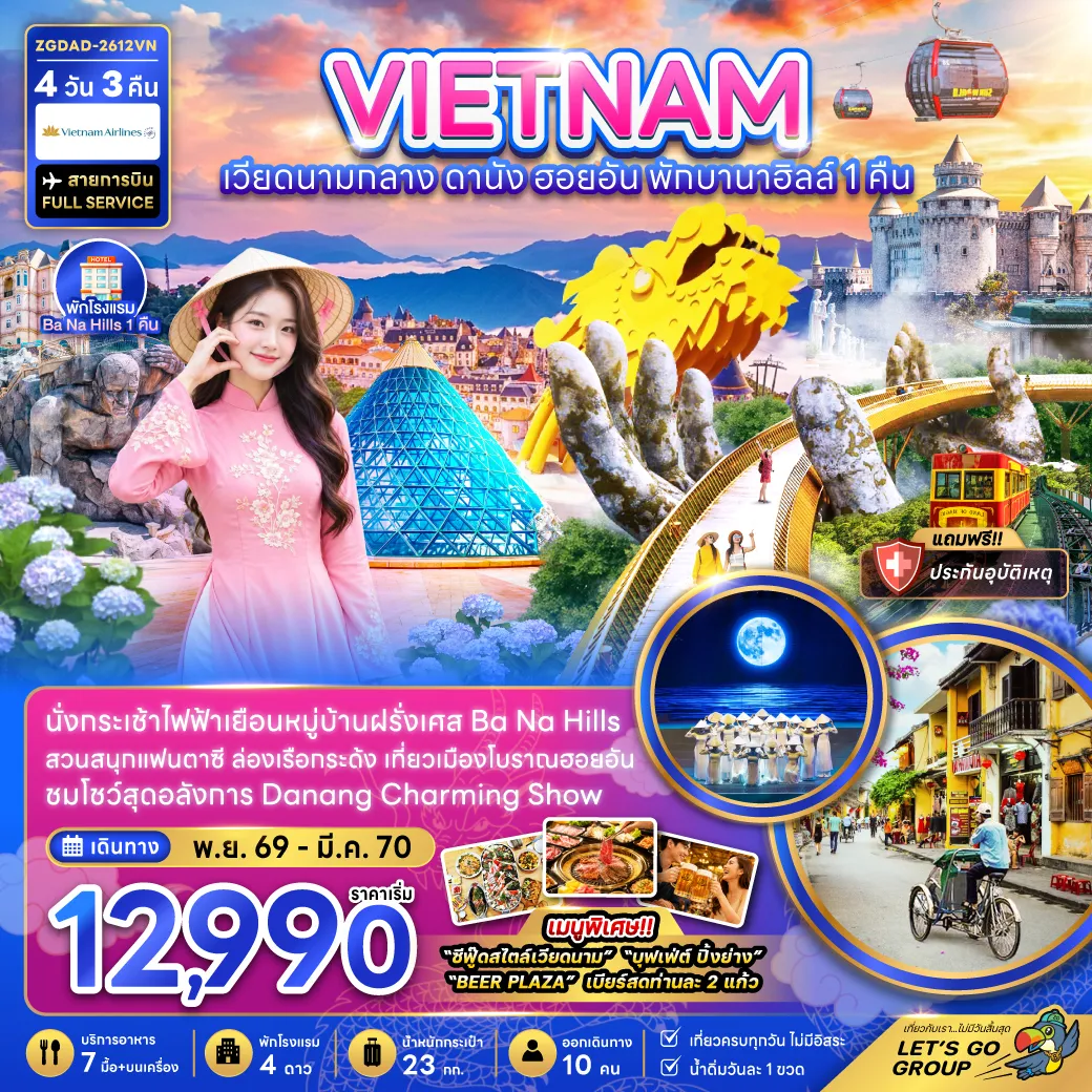 ทัวร์เวียดนามเดือนธันวาคม 4 วัน 3 คืน-เวียดนามกลาง ดานัง ฮอยอัน บานาฮิลส์ (พักบานาฮิลส์ 1 คืน)