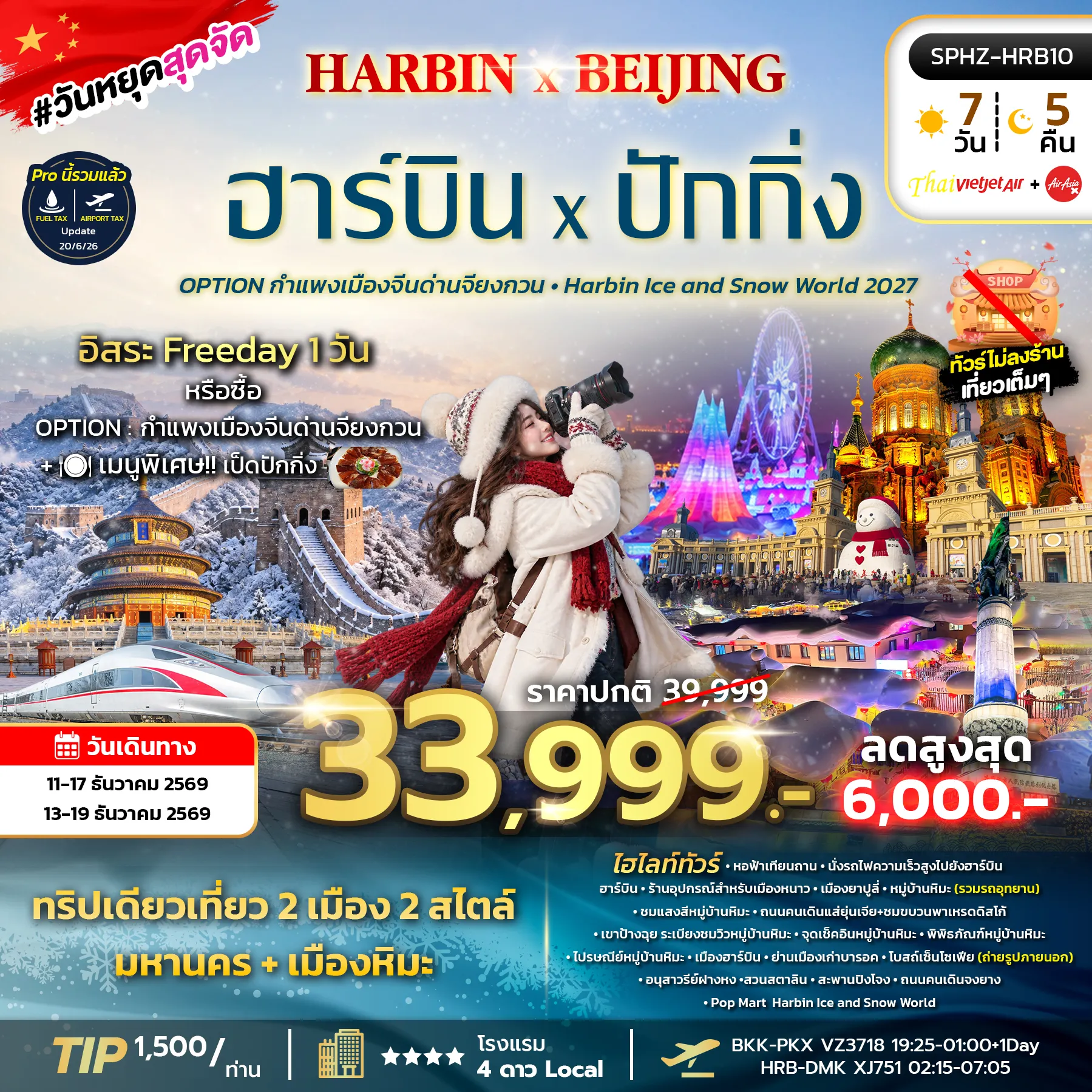 ทัวร์จีน 7 วัน 5 คืน-SPHZ-HRB10 HARBIN X BEIJING 7D5N (VZ+XJ) DEC 27