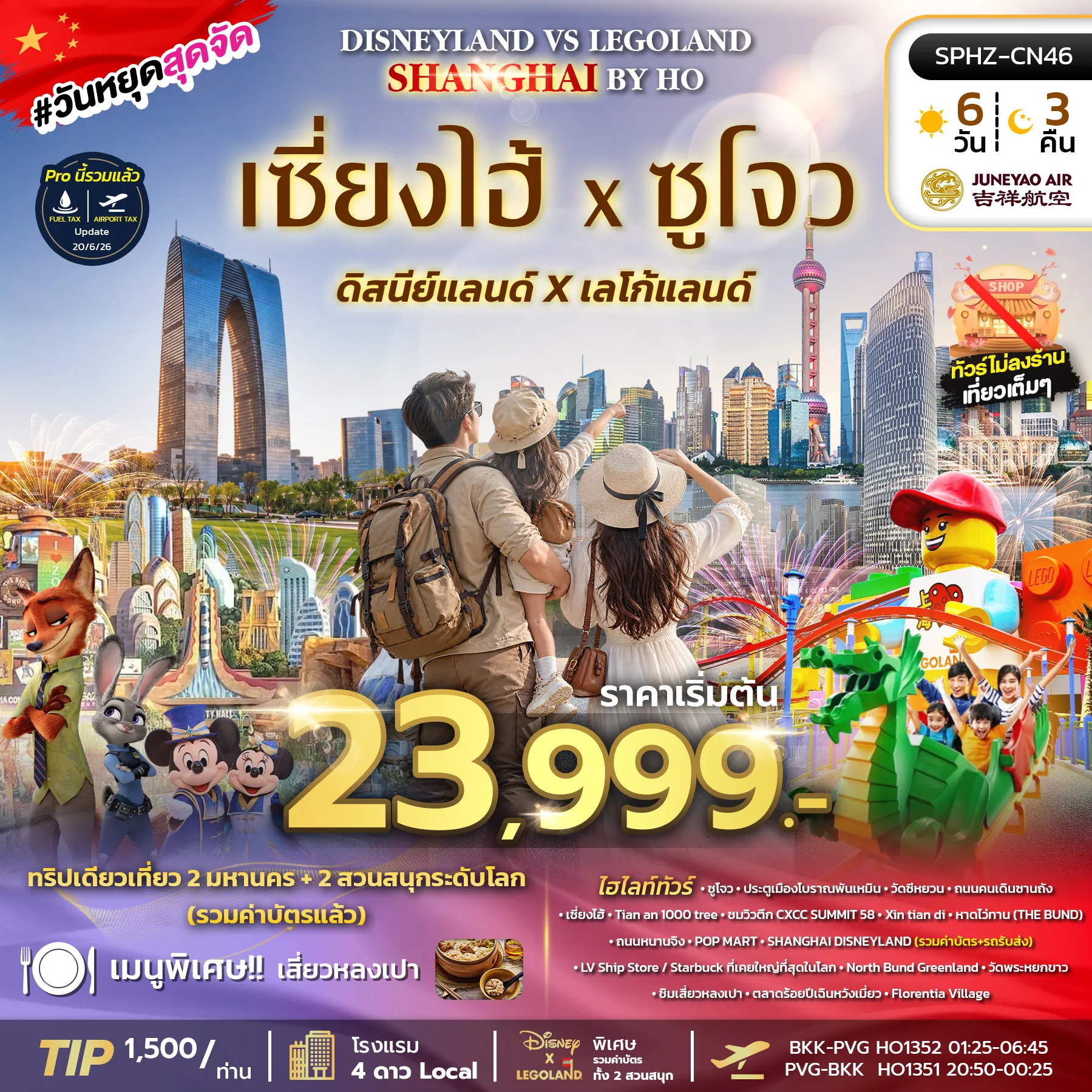 ทัวร์จีนเดือนมกราคม 6 วัน 3 คืน-SPHZ-CN46 SHANGHAI DISNEY FUN (HO) 6D3N NOV 26 - JAN 27