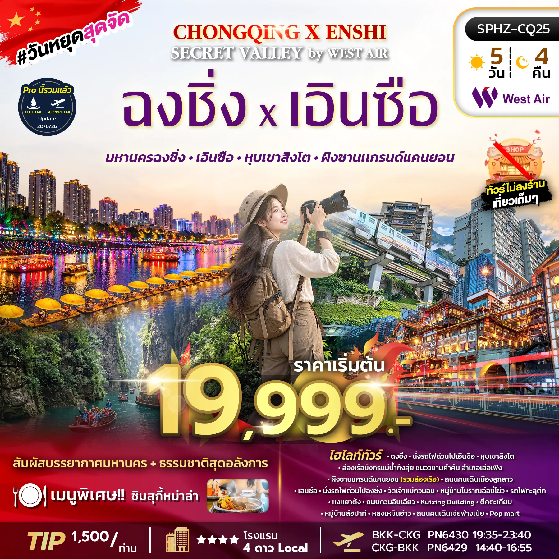 ทัวร์จีน 5 วัน 4 คืน-SPHZ-CQ25 CHONGQING X ENSHI SECRET VALLEY (PN) 5D4N OCT - DEC 26