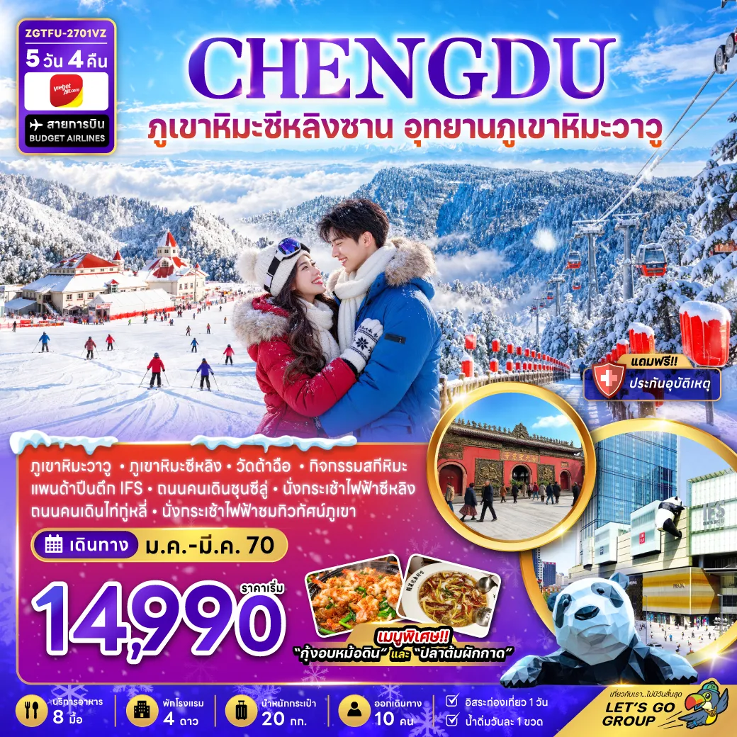 ทัวร์จีนเดือนมกราคม 5 วัน 4 คืน-จีน เฉิงตู ภูเขาหิมะซีหลิง อุทยานภูเขาหิมะวาวู (FREE DAY)