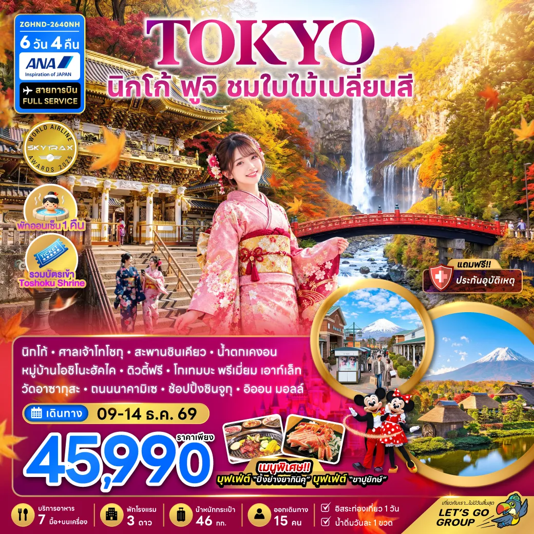 ทัวร์ญี่ปุ่น 6 วัน 4 คืน-นิกโก้ - ศาลเจ้าโทโชกุ - สะพานชินเคียว - น้ำตกเคงอน - หมู่บ้านโอชิโนะฮัคไค - ดิวตี้ฟรี โกเทมบะ พรีเมี่ยม เอาท์เล็ท - วัดอาซากุสะ - ถนนนากามิเซ – ช้อปปิ้งชินจูกุ – อิออนมอลล์ เมนูพิเศษ บุฟเฟต์ยากินิคุ และ บุฟเฟต์ขาปูยักษ์
