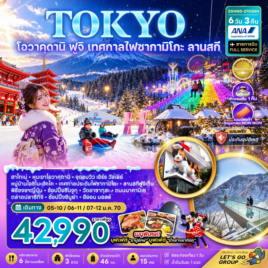 ทัวร์ญี่ปุ่น 6 วัน 3 คืน-ฮาโกเน่ - หุบเขาโอวาคุดานิ - จุดชมวิว เอิร์ธ วัลเล่ย์ - หมู่บ้านโอชิโนะฮัคไค – เทศกาลประดับไฟซากามิโกะ ลานสกีฟูจิเท็น – เปิดประสบการณ์ใหม่พิธีชงชา – ช้อปปิ้งชินจูกุ - วัดอาซากุสะ – ถนนนาคามิเซ – ตลาดปลาซึกิจิ - ช้อปปิ้งชิบูย่า อิออนมอลล์ เมนูพิเศษ บุฟเฟต์ขาปูยักษ์ บุฟเฟต์ปิ้งย่างยากินิคุ