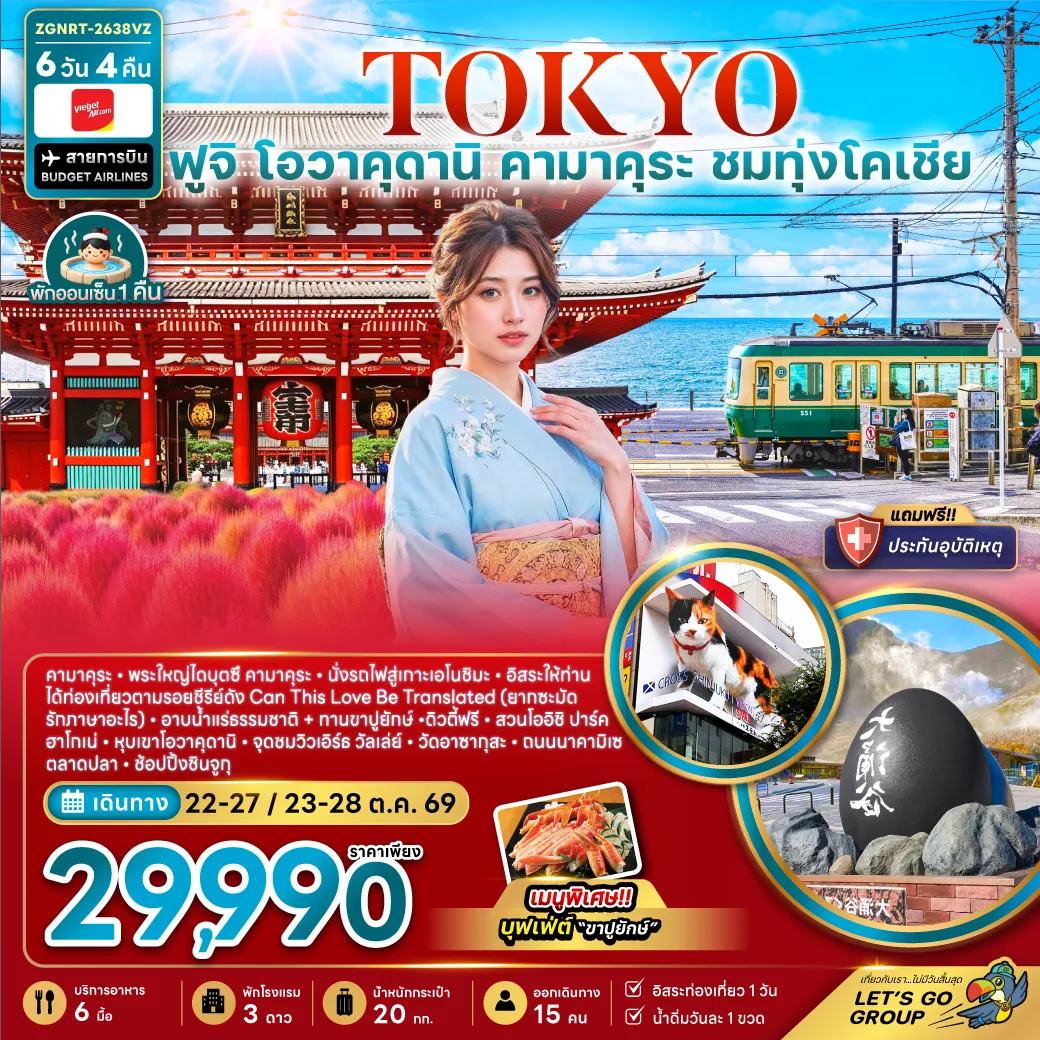 ทัวร์ญี่ปุ่น 6 วัน 4 คืน-สนามบินนาริตะ - คามาคุระ - พระใหญ่ไดบุตซึ คามาคุระ - นั่งรถไฟสู่เกาะเอโนชิมะ – อิสระให้ท่านได้ท่องเที่ยวตามรอยซีรีย์ดัง Can This Love Be Translated (ยากชะมัด รักภาษาอะไร) - อาบน้ำแร่ธรรมชาติ -ดิวตี้ฟรี – สวนโออิชิ ปาร์ค - ฮาโกเน่ - หุบเขาโอวาคุดานิ - จุดชมวิวเอิร์ธ วัลเล่ย์-วัดอาซากุสะ – ถนนนาคามิเซ – ตลาดปลาซึกิจิ - ช้อปปิ้งชินจูกุ