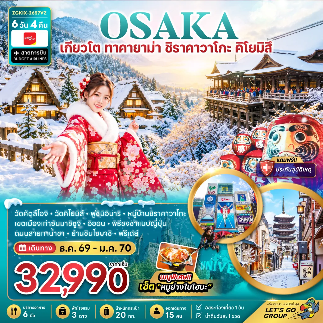 ทัวร์ญี่ปุ่น 6 วัน 4 คืน-วัดคัดสึโอจิ วัดคิโยมิสึ ฟูชิมิอินาริ หมู่บ้านชิราคาวาโกะ เขตเมืองเก่าซันมาชิซูจิ อิออน พิธีชงชาแบบญี่ปุ่น ถนนสายกาน้ำชา ย่านชินไซบาชิ ฟรีเดย์