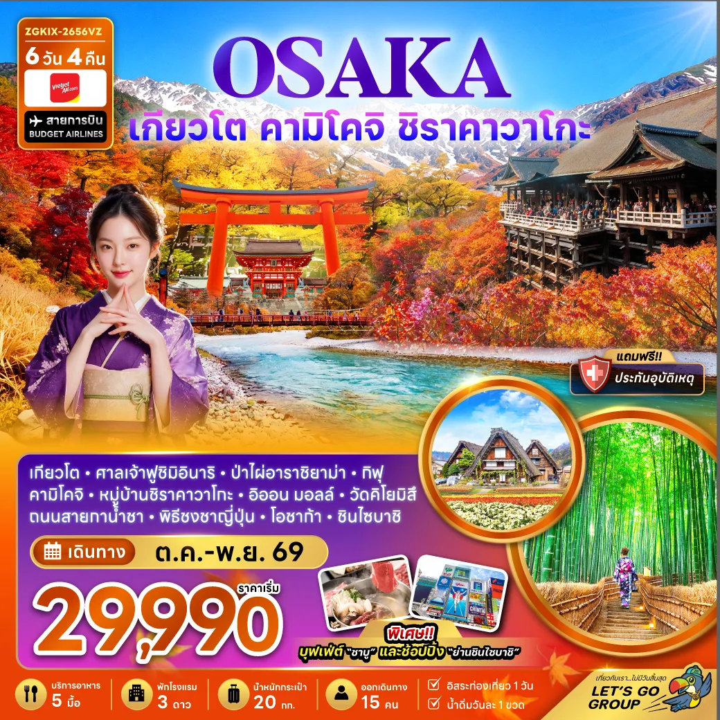 ทัวร์ญี่ปุ่น 6 วัน 4 คืน-เกียวโต ศาลเจ้าฟูชิมิอินาริ ป่าไผ่อาราชิยาม่า กิฟุ คามิโคจิ หมู่บ้านชิราคาวาโกะ อิออน มอลล์ วัดคิโยมิสึ ถนนสายกาน้ำชา พิธีชงชา โอซาก้า ชินไซบาชิ