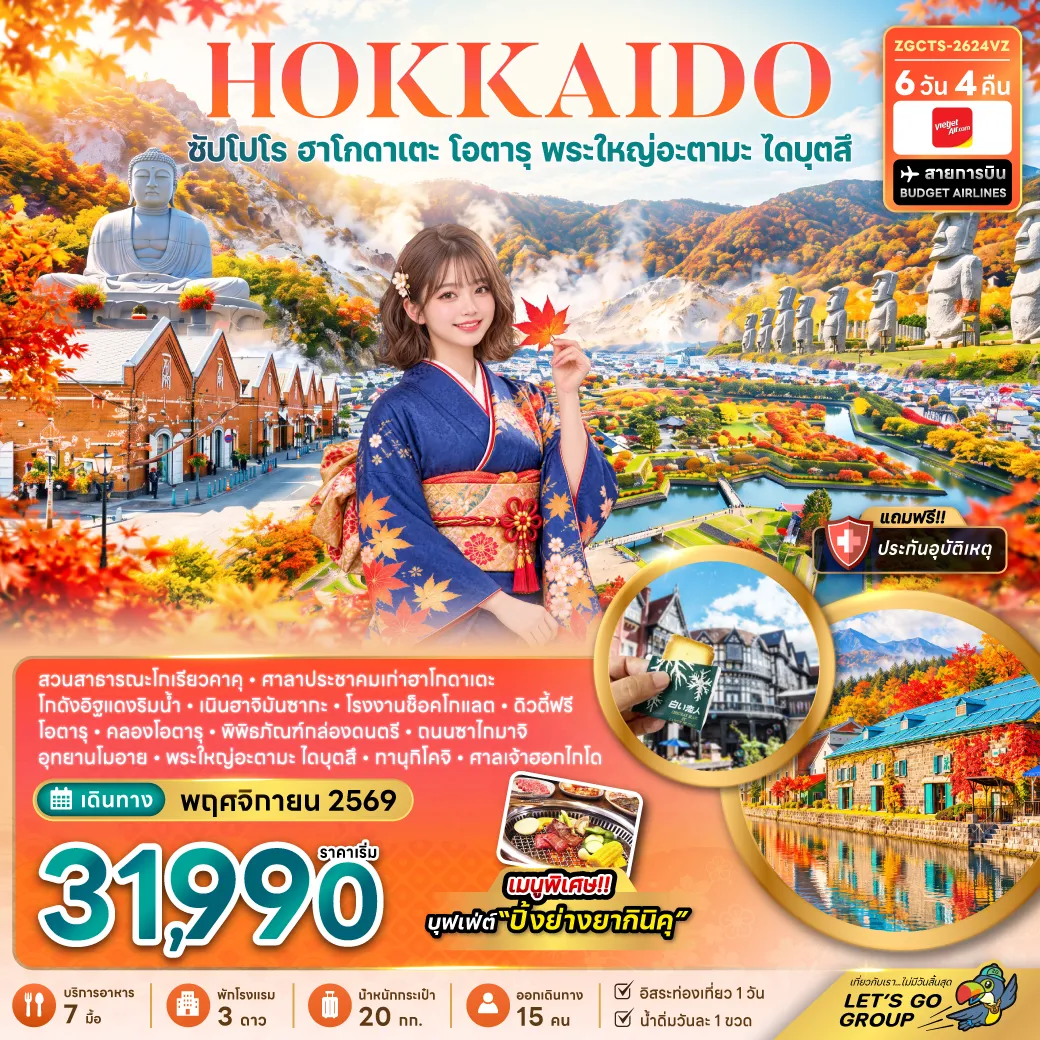 ทัวร์ญี่ปุ่น 6 วัน 4 คืน-สวนสาธารณะโกเรียวคาคุ – ศาลาประชาคมเก่าของฮาโกดาเตะ-โกดังอิฐแดงริมน้ำ – เนินฮาจิมันซากะ - โรงงานช็อกโกแลต ชิโรอิ โคอิบิโตะ -ดิวตี้ฟรี - เมืองโอตารุ - คลองโอตารุ - พิพิธภัณฑ์กล่องดนตรี – ถนนซาไกมาชิ – อุทยานโมอาย – พระใหญ่อะตามะ ไดบุตสึ - ช้อปปิ้งทานุกิโคจิ - ศาลเจ้าฮอกไกโด