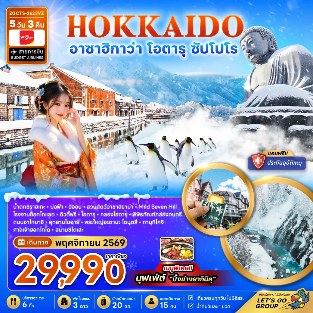 ทัวร์ญี่ปุ่น 5 วัน 3 คืน-น้ำตกชิราฮิเกะ บ่อฟ้า อิออน มอลล์ เมืองอาซาฮิคาวะ สวนสัตว์อาซาฮิยาม่า เนินMild Seven Tree โรงงานช็อกโกแลต ชิโรอิ โคอิบิโตะ ดิวตี้ฟรี เมืองโอตารุ คลองโอตารุ พิพิธภัณฑ์กล่องดนตรี ถนนซาไกมาชิ อุทยานโมอาย พระใหญ่อะตามะ ไดบุตสึ ช้อปปิ้งทานุกิโคจิ ศาลเจ้าฮอกไกโด
