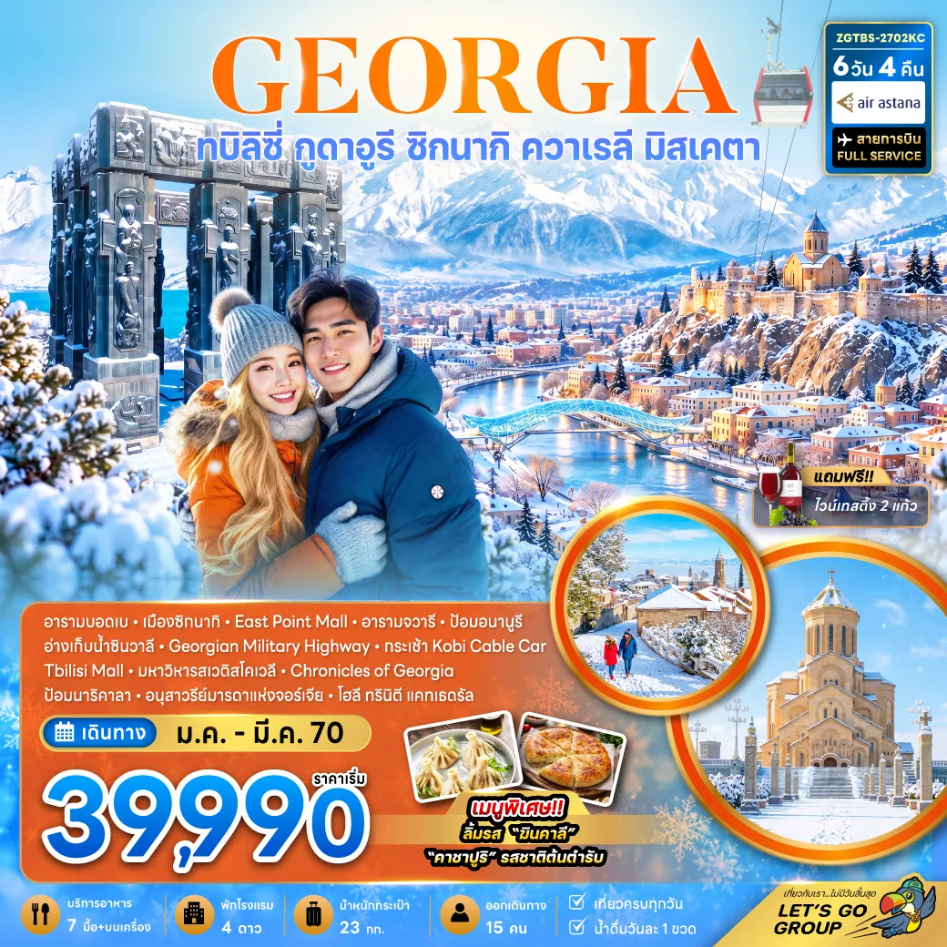 ทัวร์จอร์เจียเดือนมกราคม 6 วัน 4 คืน-จอร์เจีย ทบิลิซี่ กูดาอูรี ซิกนากิ ควาเรลี มิสเคตา (รวมนั่งกระเช้าโคบิแล้ว)