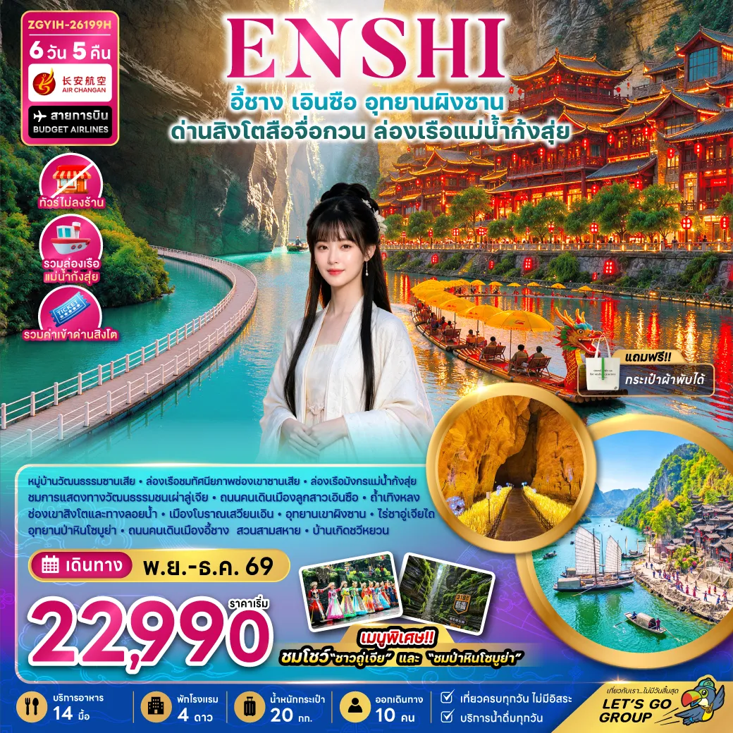 ทัวร์จีน 6 วัน 5 คืน-จีน เอินซือ อุทยานผิงซาน ด่านสิงโตสือจื่อกวน ล่องเรือแม่น้ำก้งสุ่ย (ไม่ลงร้าน)