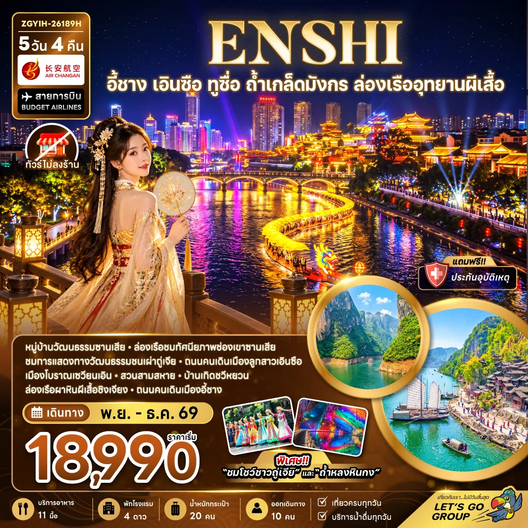 ทัวร์จีนราคาถูก 5 วัน 4 คืน-จีน อี้ชาง เอินซือ ทูซื่อ ถ้ำเกล็ดมังกร ล่องเรืออุทยานผีเสื้อ (ไม่ลงร้าน)