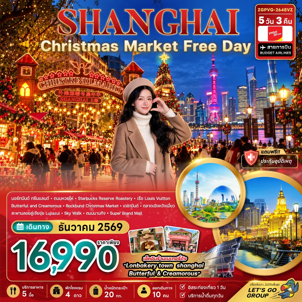 ทัวร์จีน 5 วัน 3 คืน-จีน เซี่ยงไฮ้ CHRISTMAS MARKET (ฟรีเดย์)