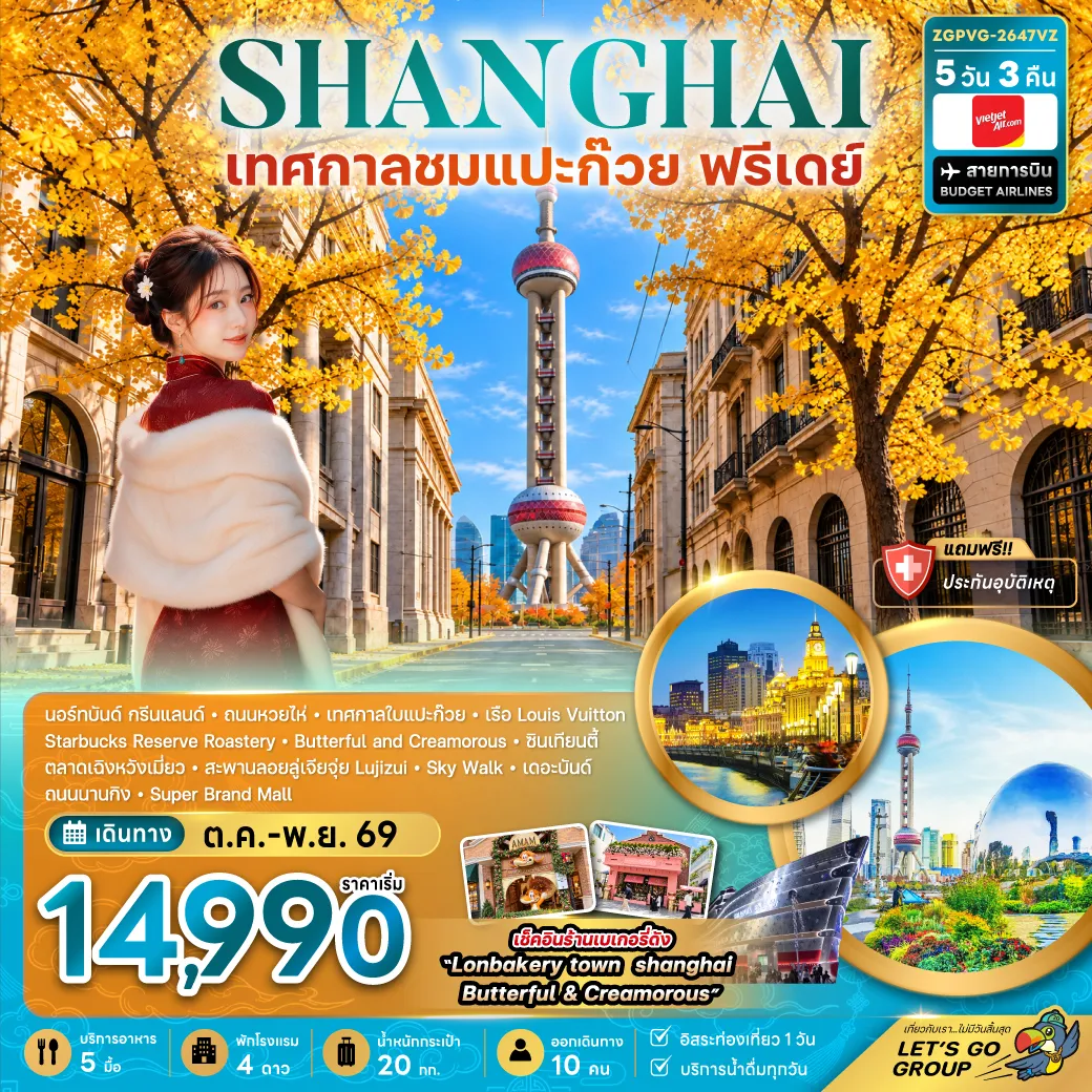 ทัวร์จีนราคาถูก 5 วัน 3 คืน-จีน เซี่ยงไฮ้ เทศกาลชมใบแปะก๊วย (ฟรีเดย์)