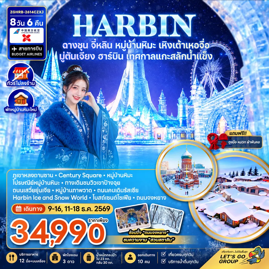 ทัวร์จีน 8 วัน 6 คืน-จีน ฮาร์บิน ฉางชุน จี๋หลิน หมู่บ้านหิมะ เหิงเต้าเหอจื่อ มู่ตันเจียง เทศกาลแกะสลักน้ำแข็ง (พักหมู่บ้านหิมะใหม่-ไม่ลงร้าน)